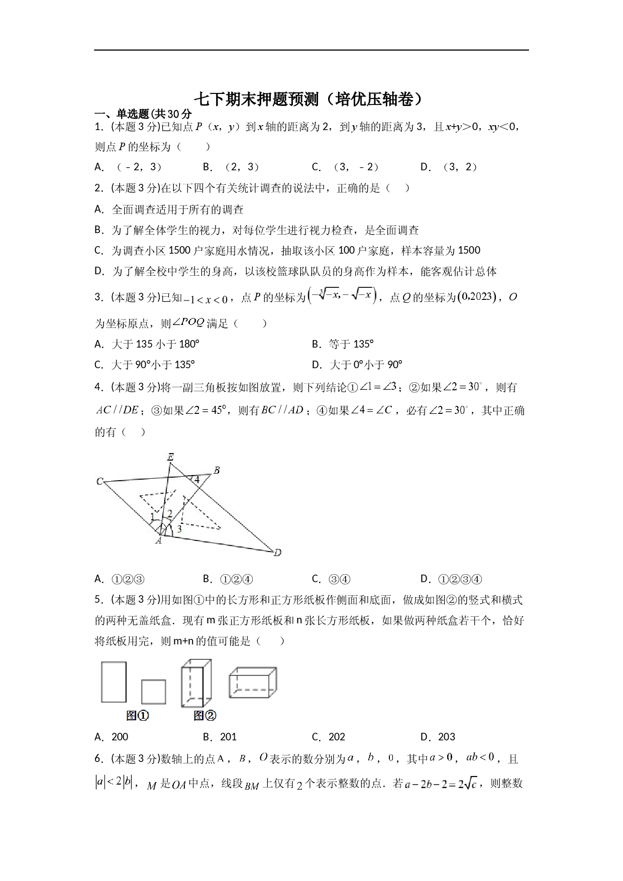 期末押题预测（培优压轴卷）（原卷版）.docx 第1页