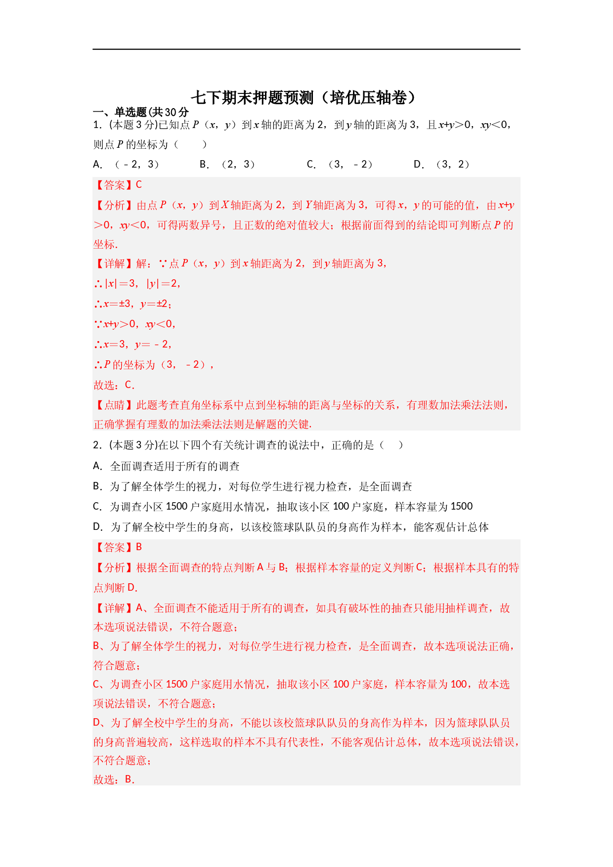 期末押题预测（培优压轴卷）（解析版）.docx 第1页