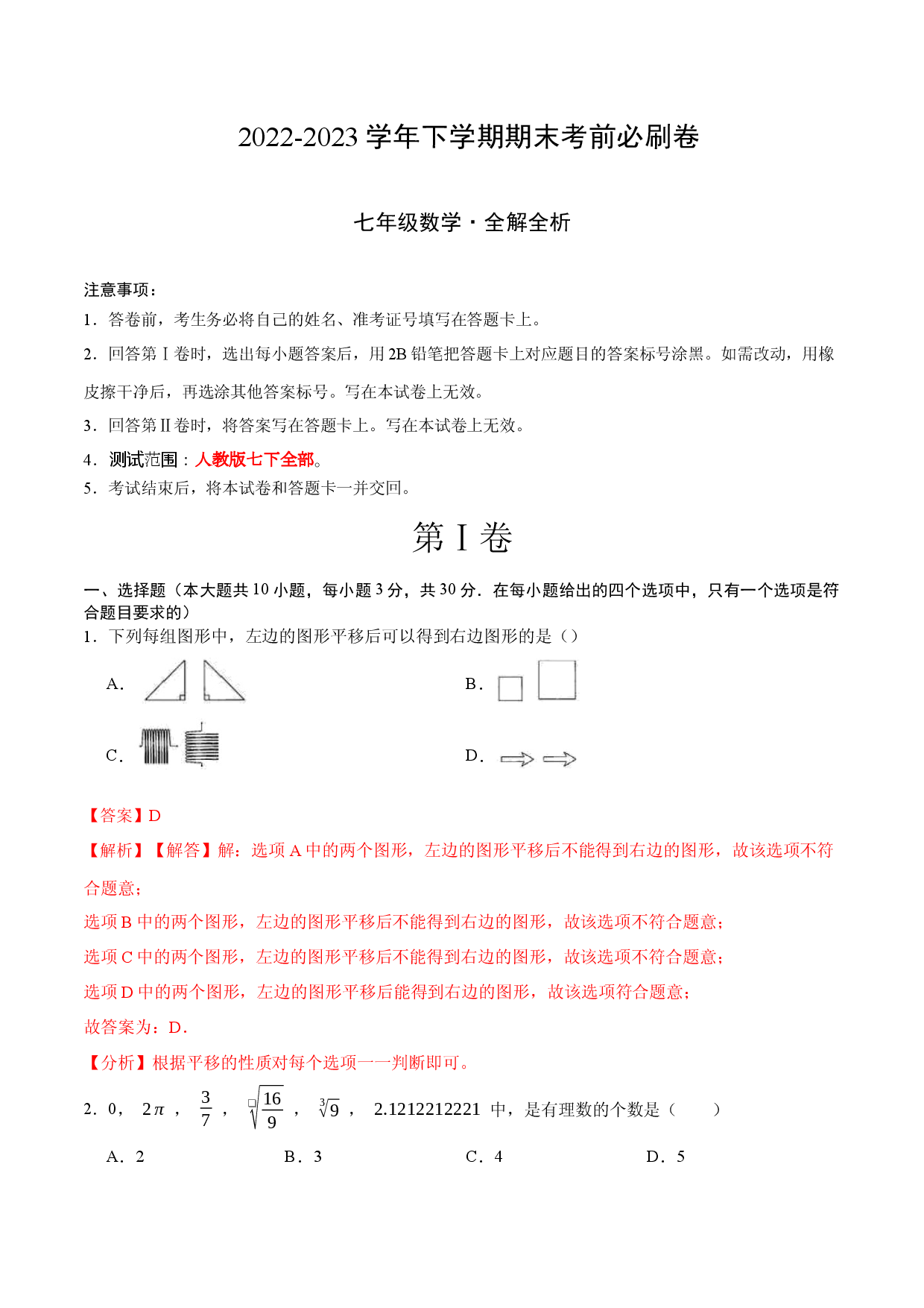 数学（人教版七年级下册全部）（全解全析）.docx 第1页
