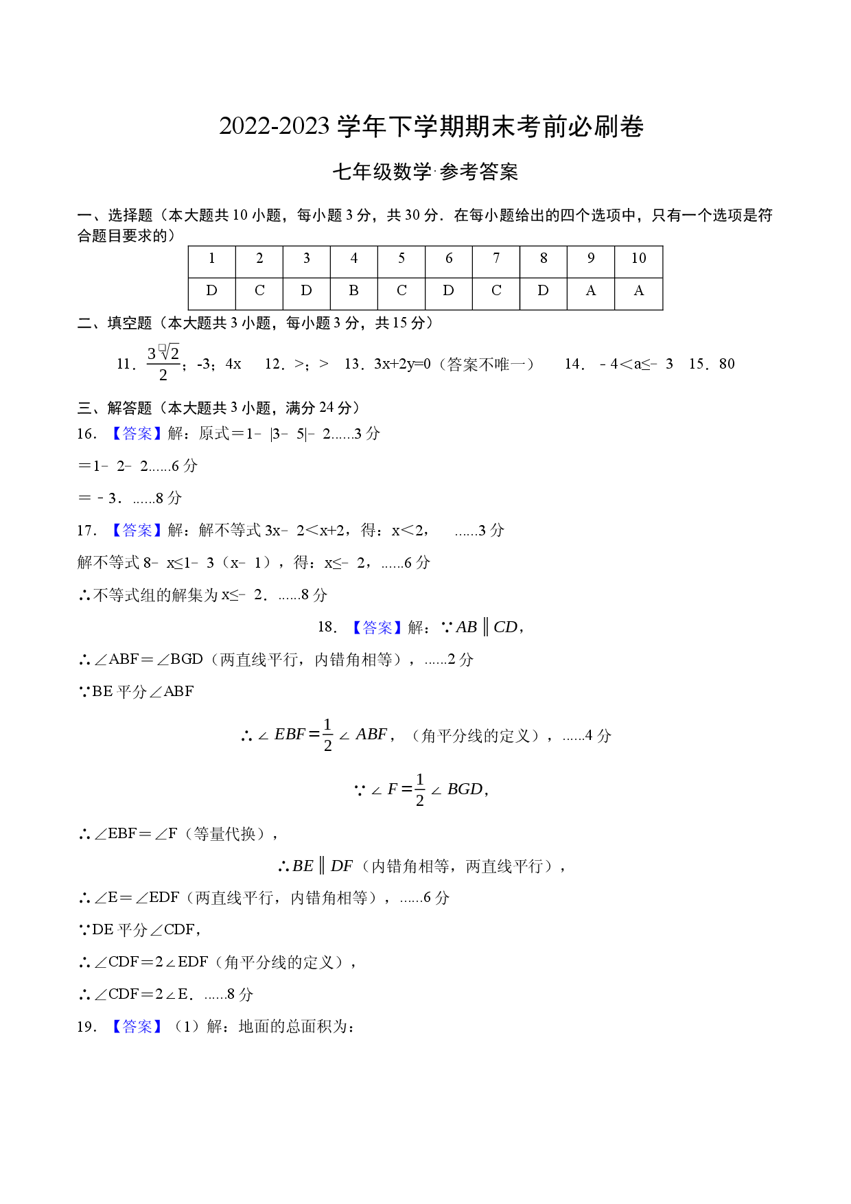 数学（人教版七年级下册全部）（参考答案）.docx 第1页