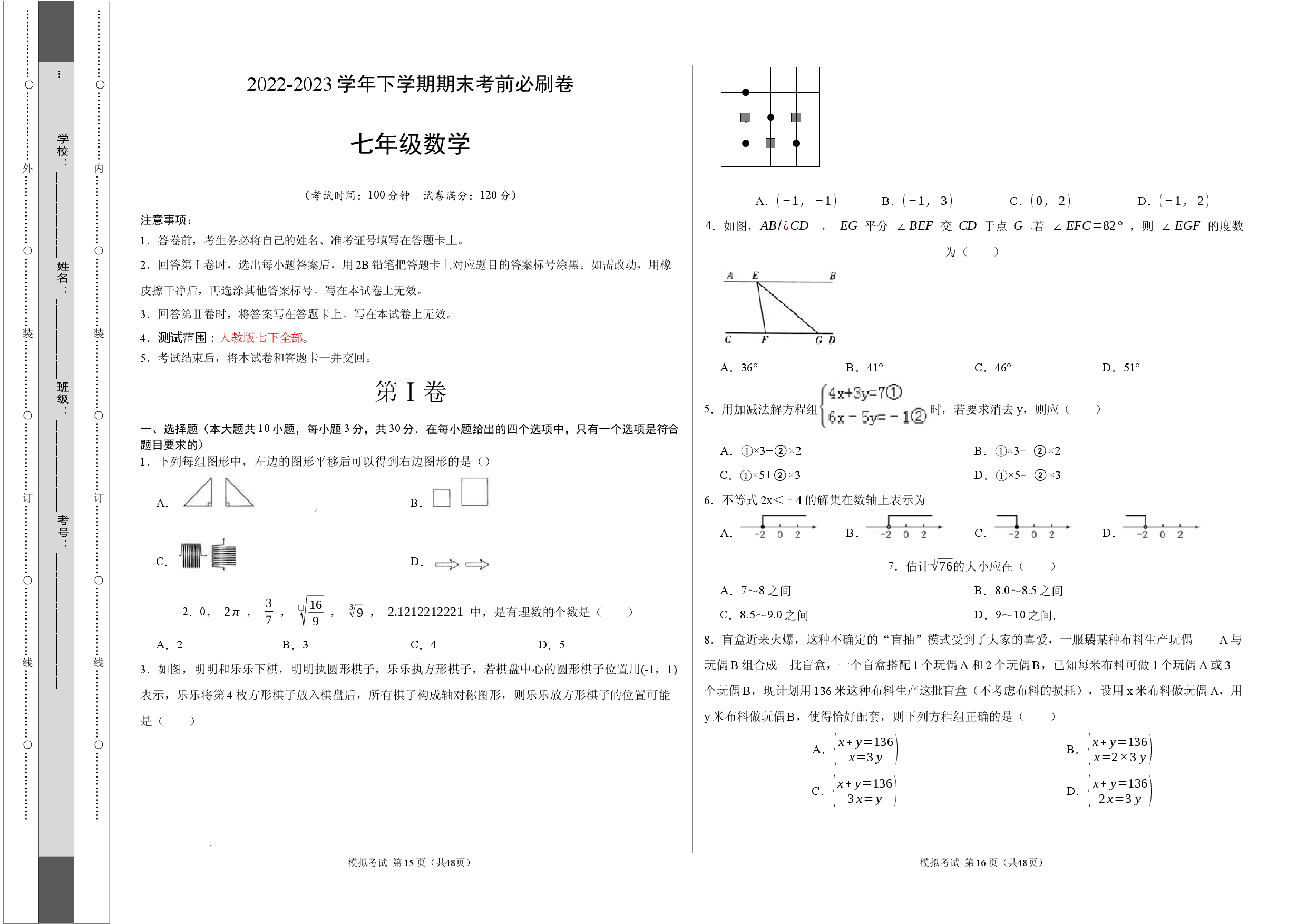 数学（人教版七年级下册全部）（考试版）A3.docx 第1页