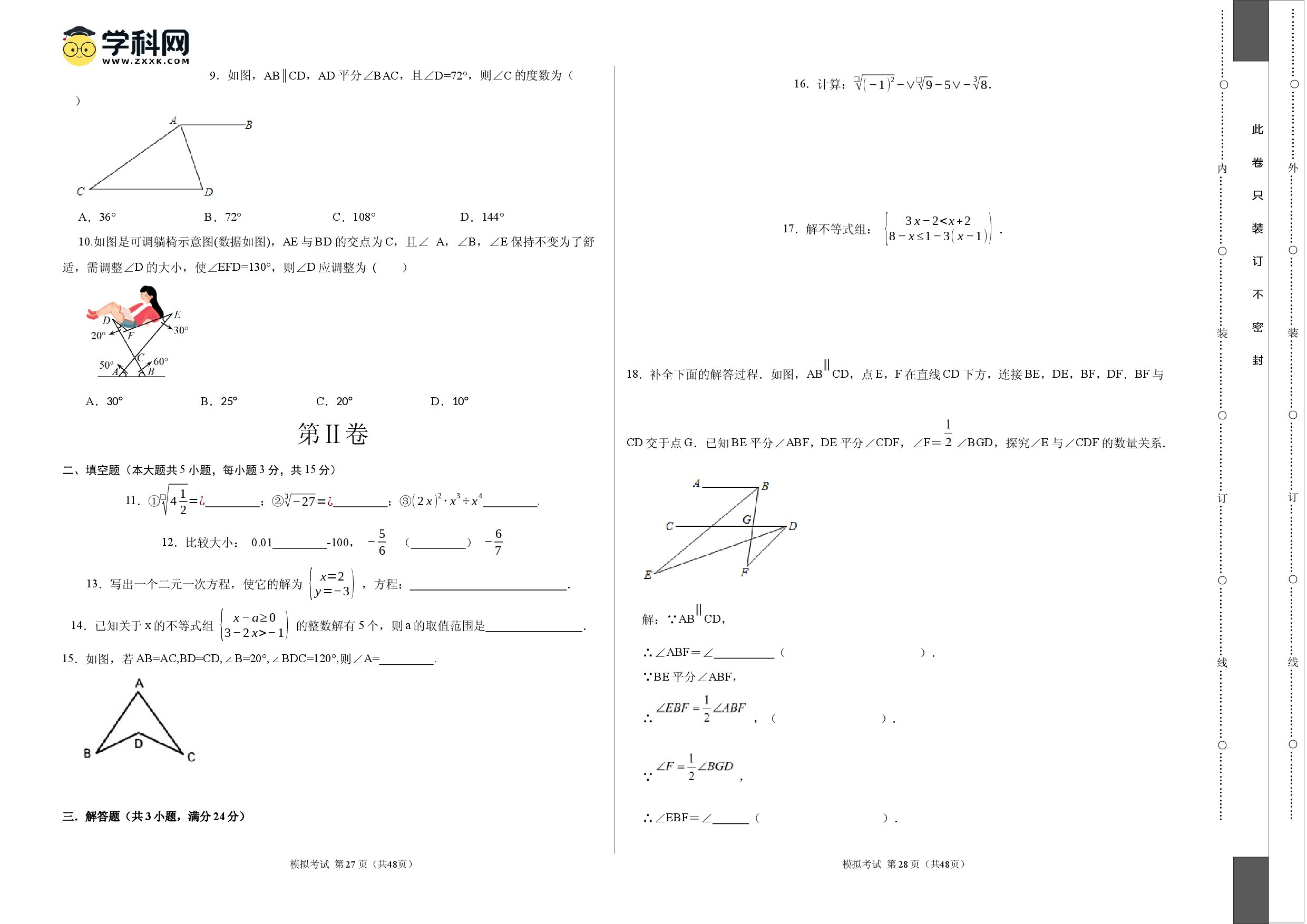 数学（人教版七年级下册全部）（考试版）A3.docx 第2页