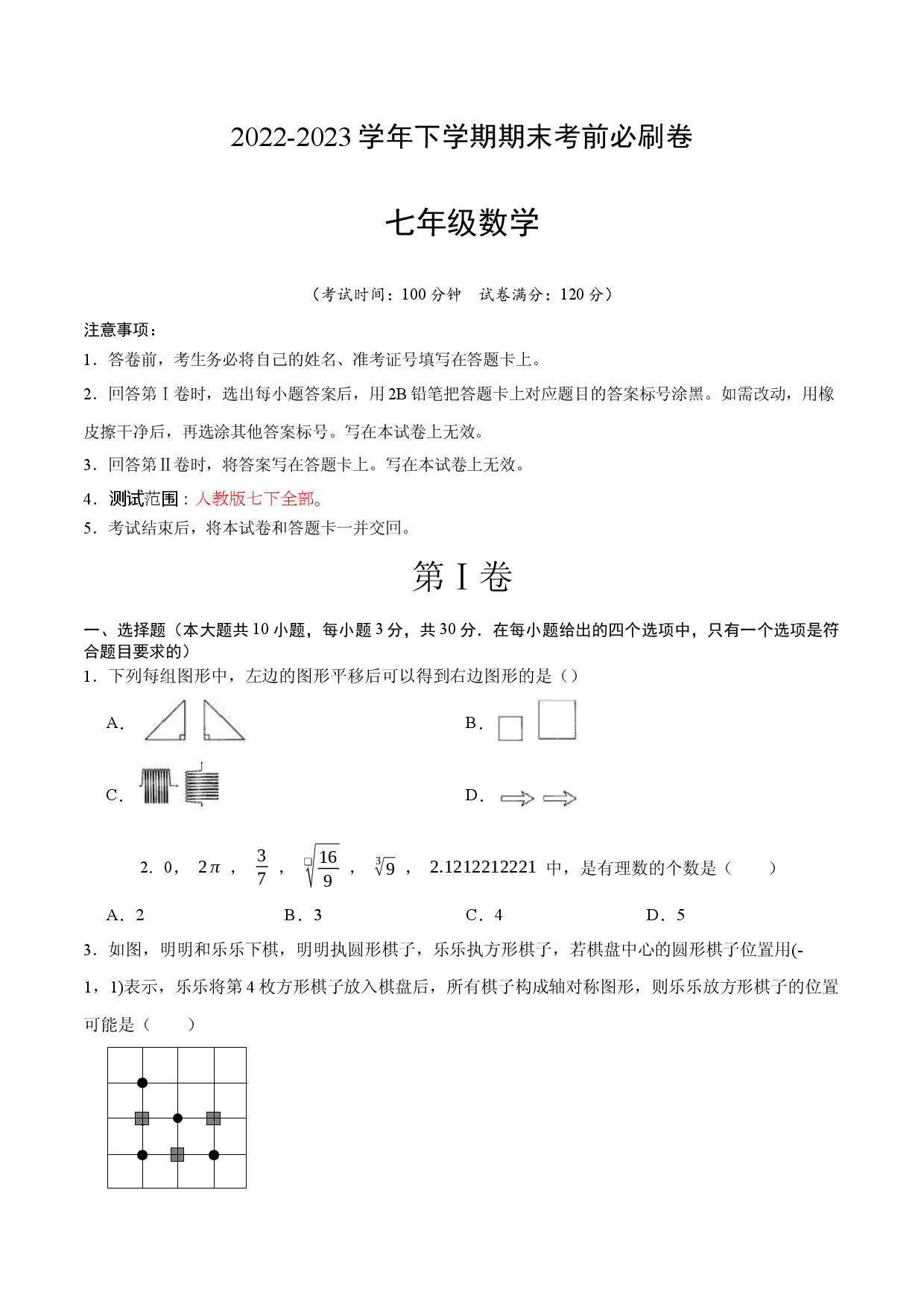 数学（人教版七年级下册全部）（考试版）A4.docx 第1页