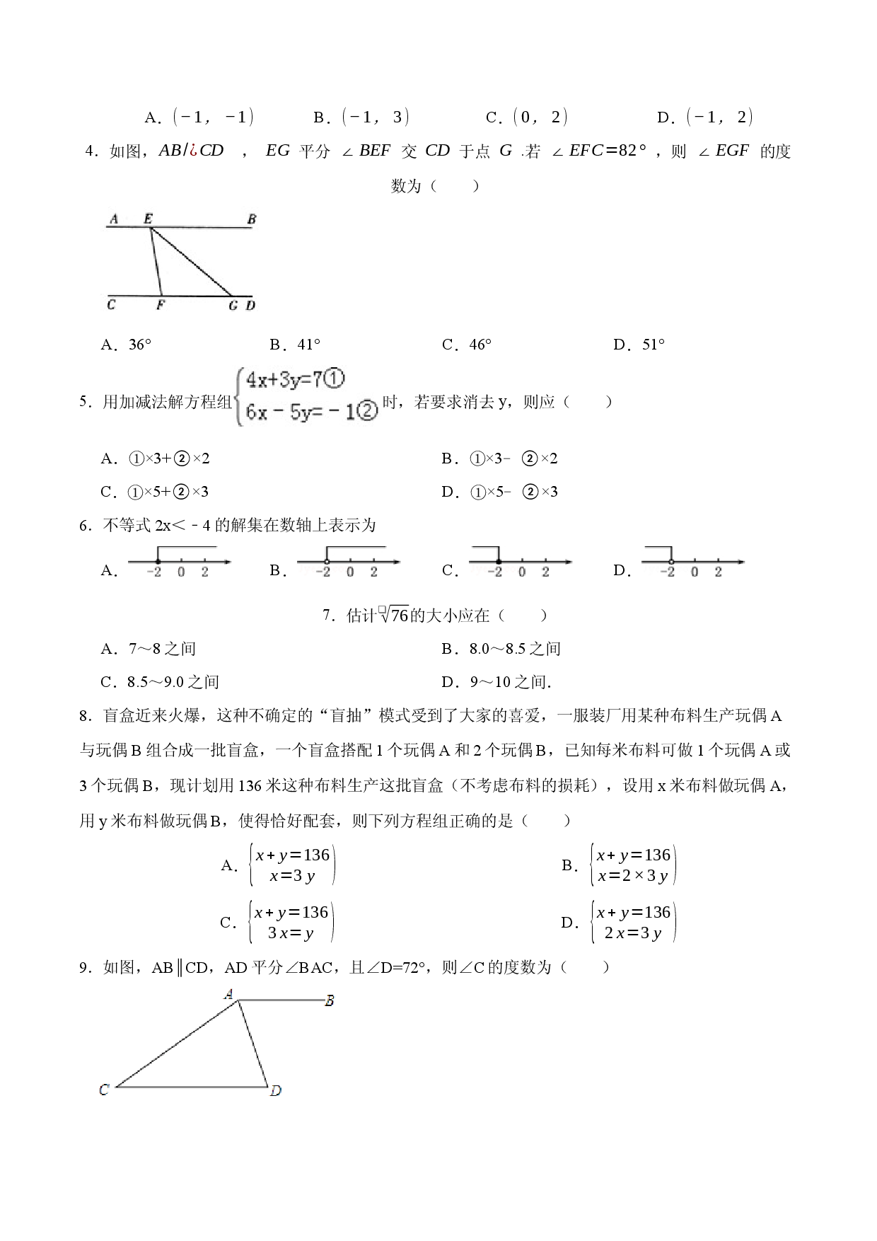 数学（人教版七年级下册全部）（考试版）A4.docx 第2页
