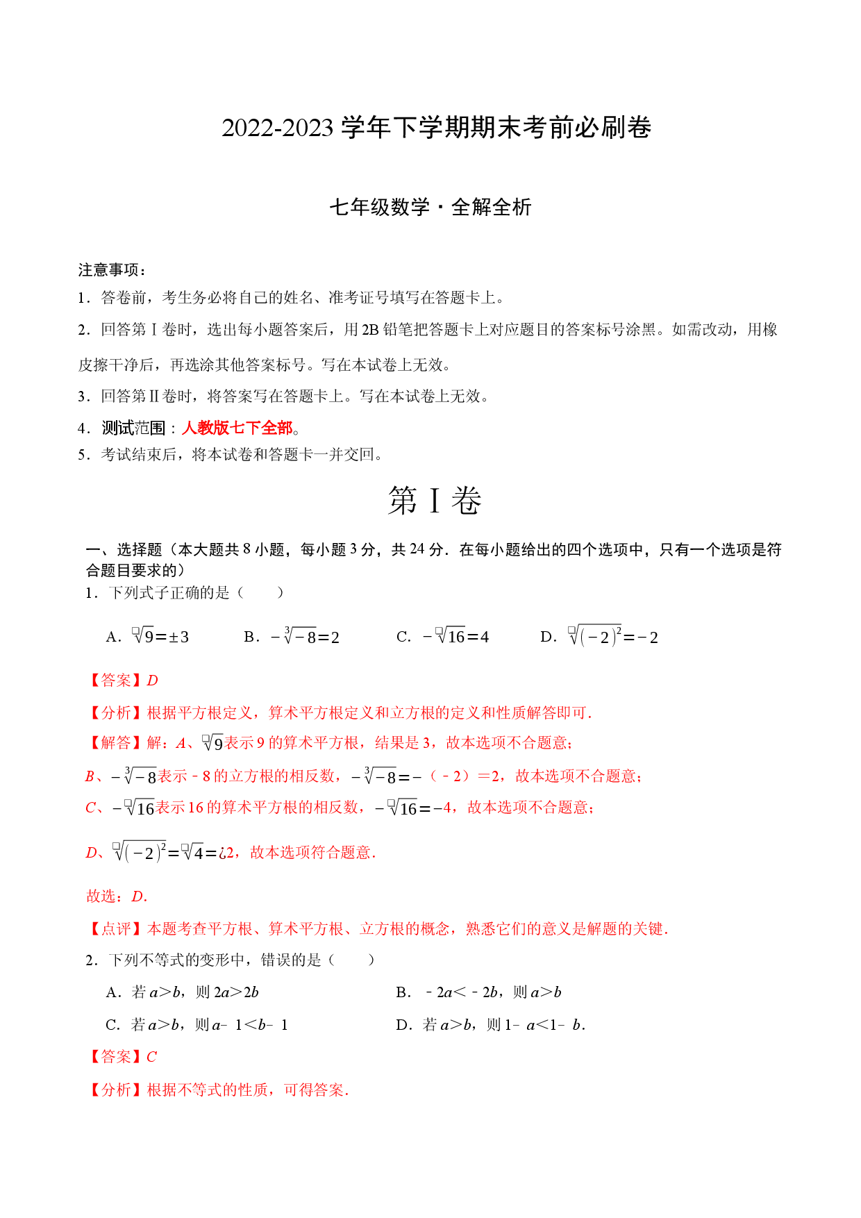 数学（人教版七年级下册全部）（全解全析）.docx 第1页