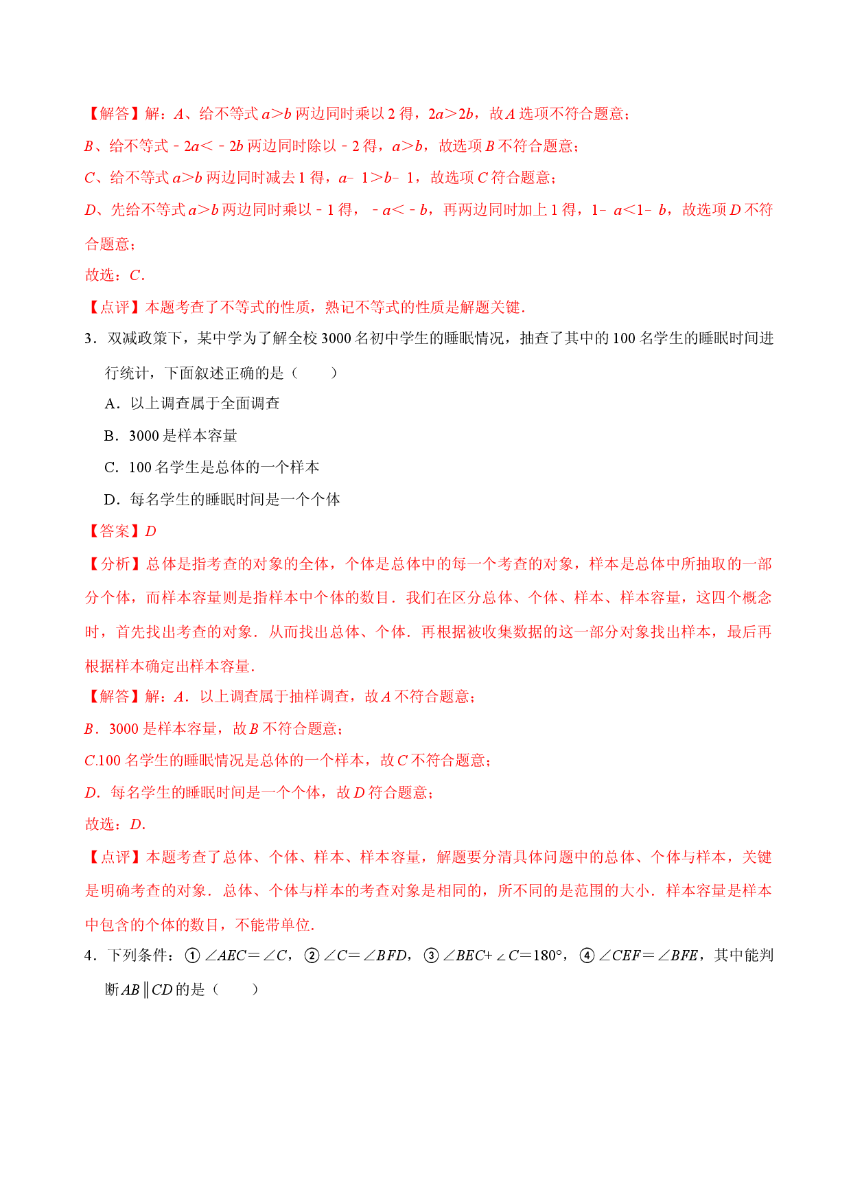 数学（人教版七年级下册全部）（全解全析）.docx 第2页
