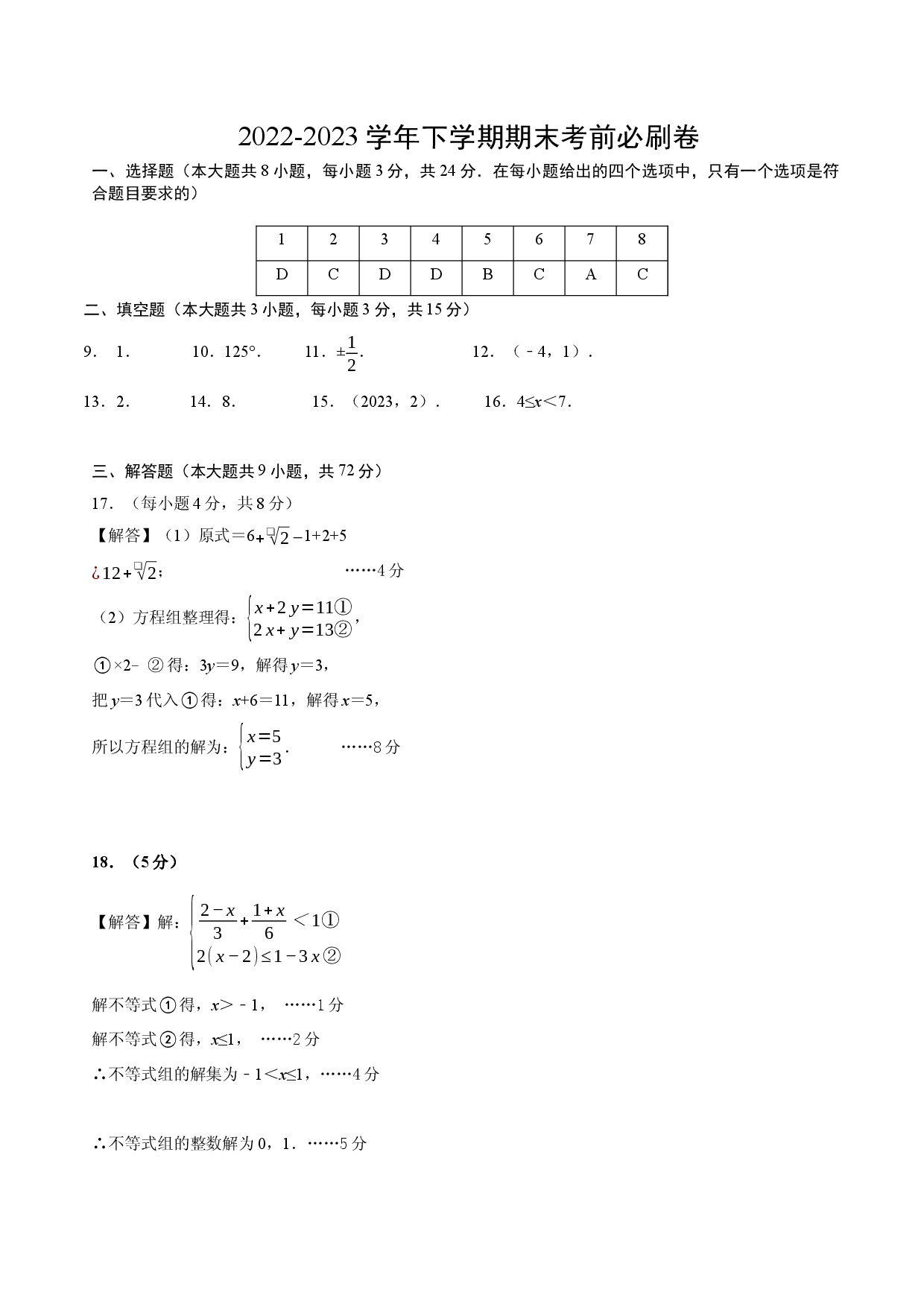 数学（人教版七年级下册全部）（参考答案）.docx 第1页