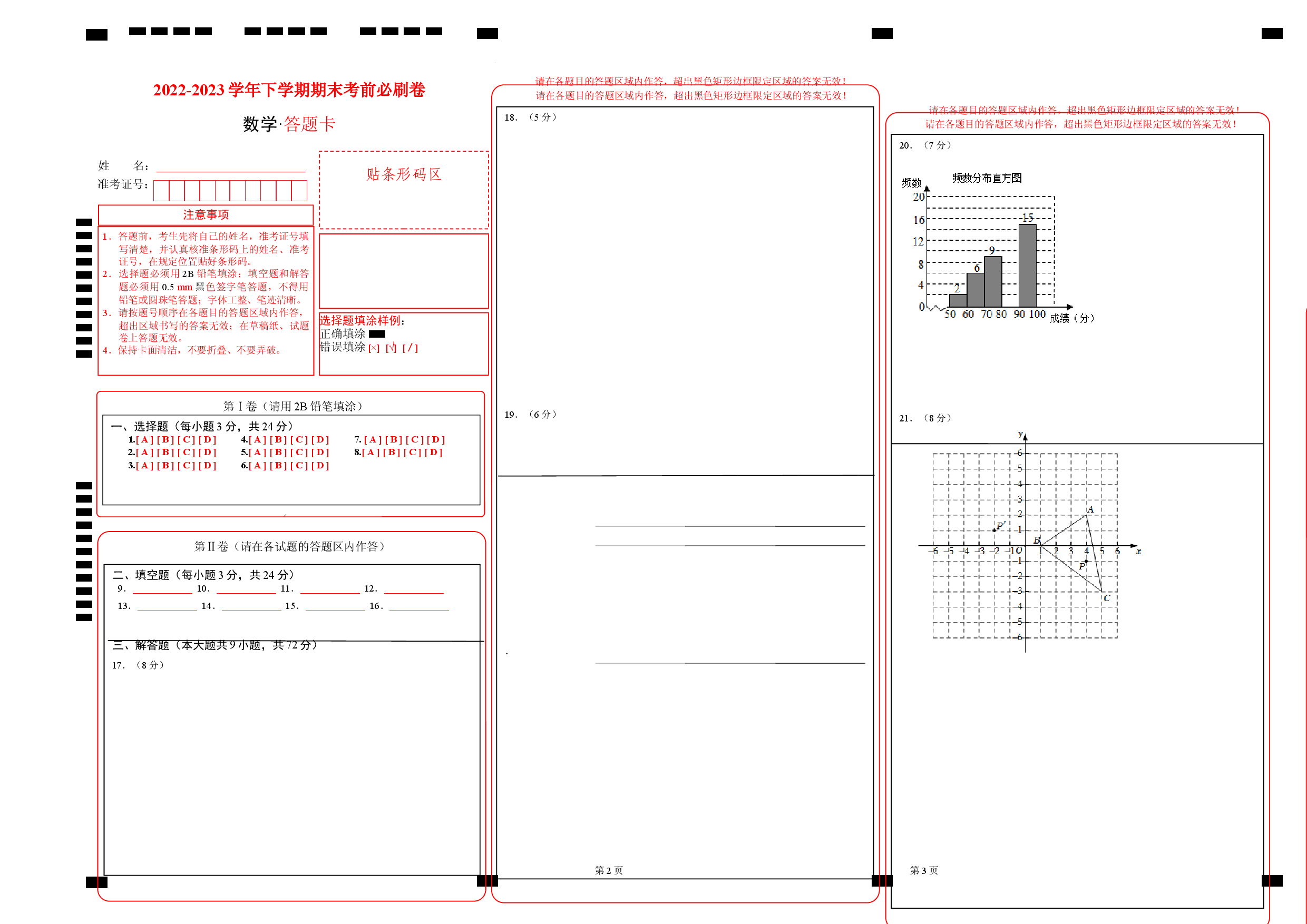 数学（人教版七年级下册全部）（答题卡）.docx 第1页