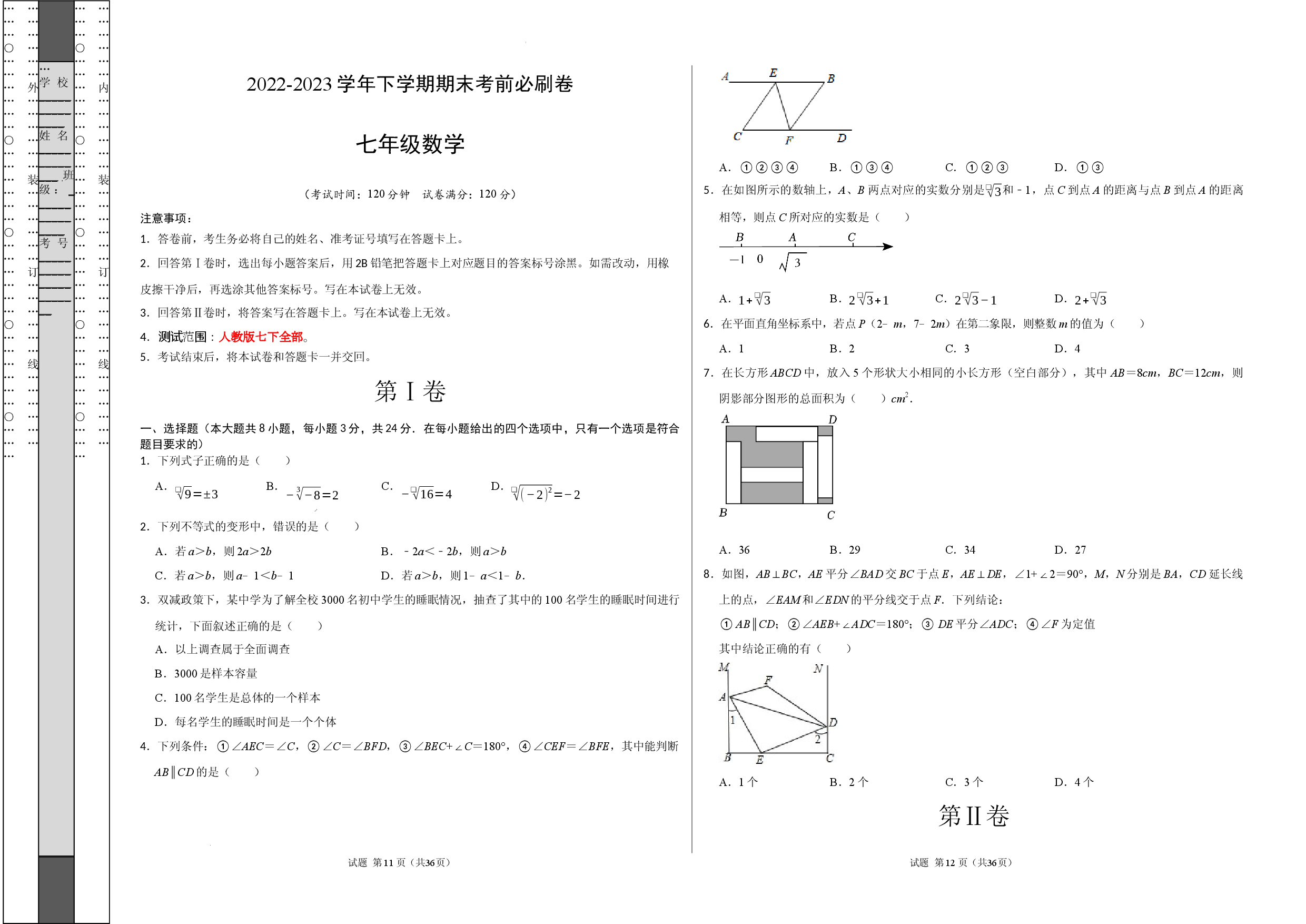 数学（人教版七年级下册全部）（考试版）A3.docx 第1页