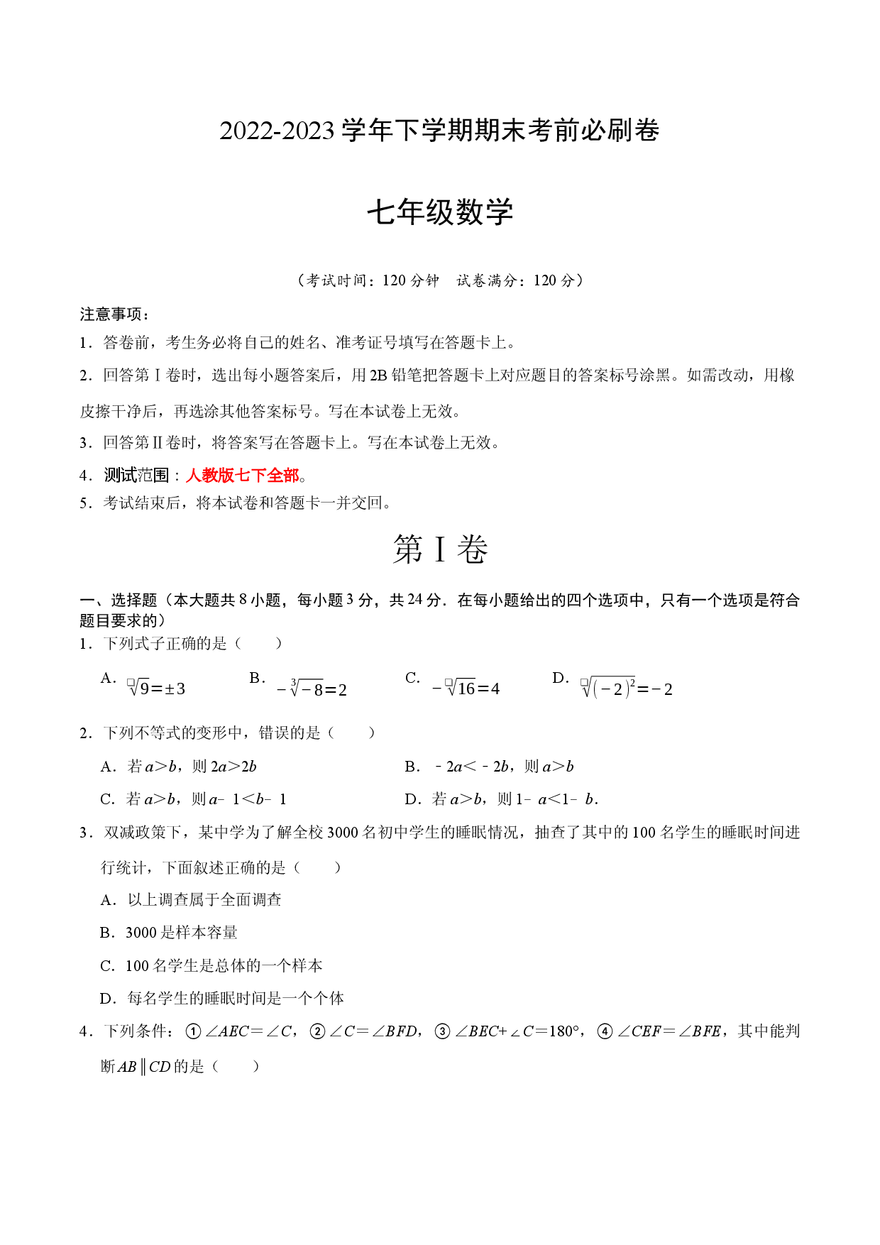 数学（人教版七年级下册全部）（考试版）A4.docx 第1页