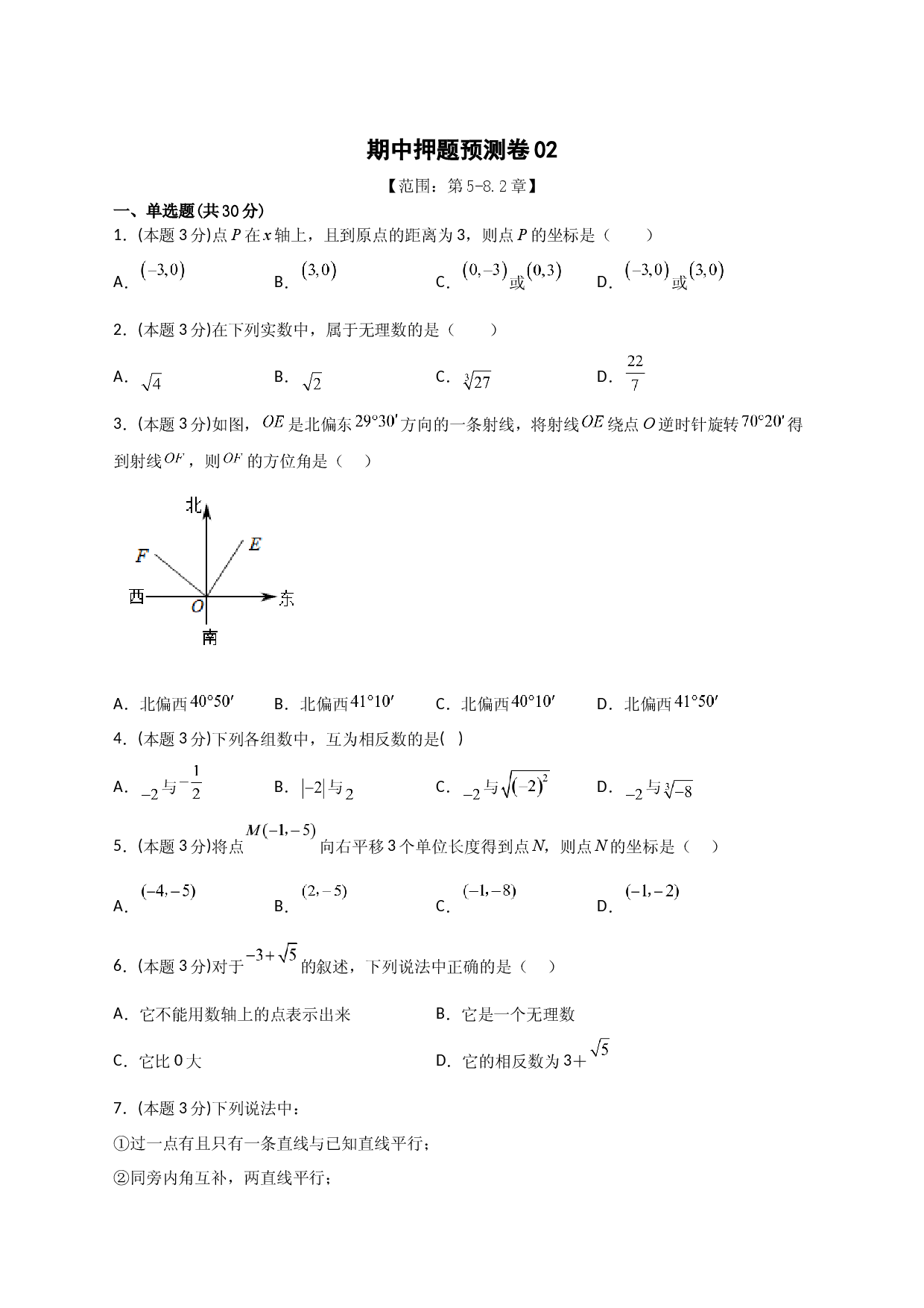 期中押题预测卷02（考试范围：第5-8.2章）（原卷版）.docx 第1页