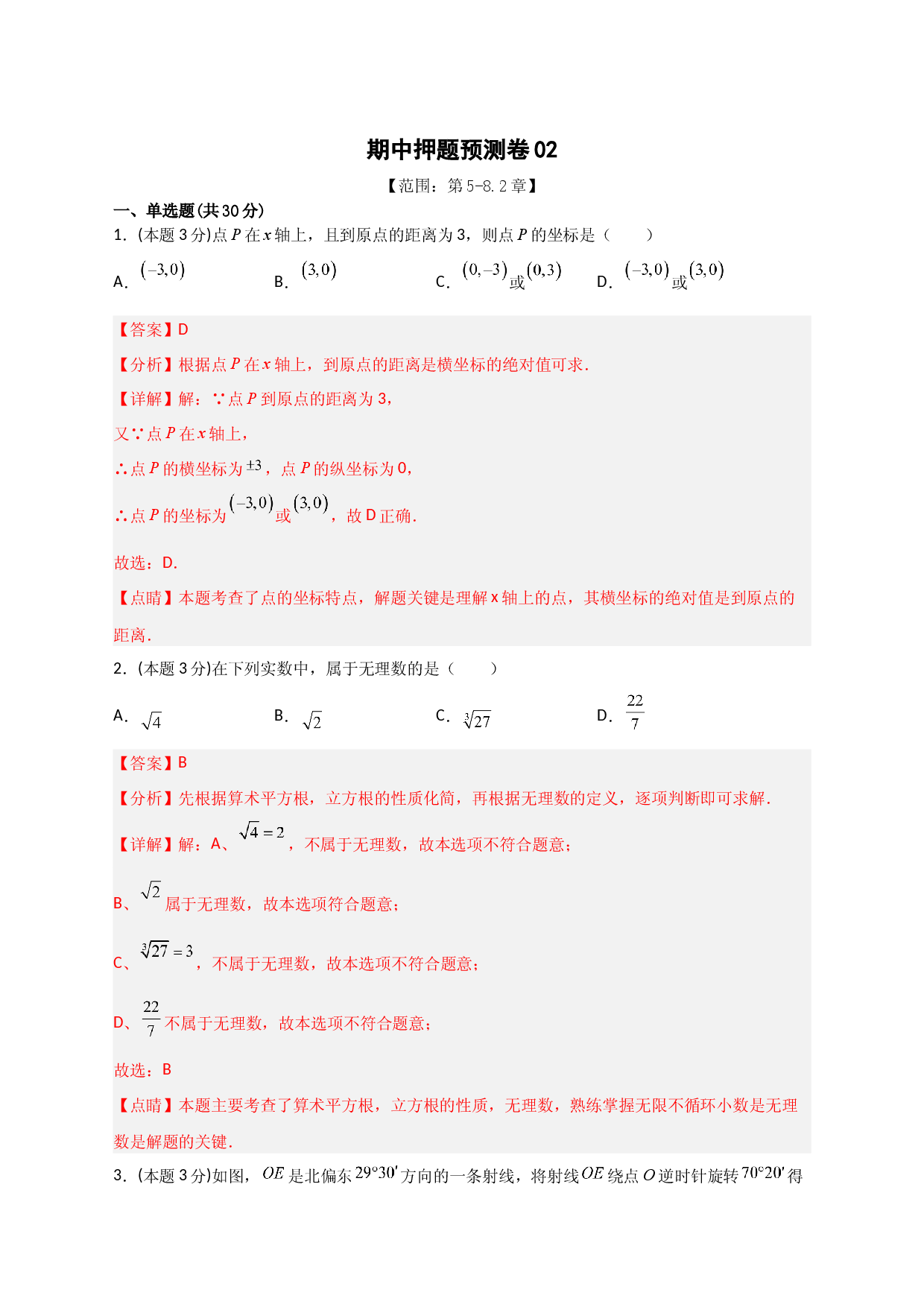 期中押题预测卷02（考试范围：第5-8.2章）（解析版）.docx 第1页