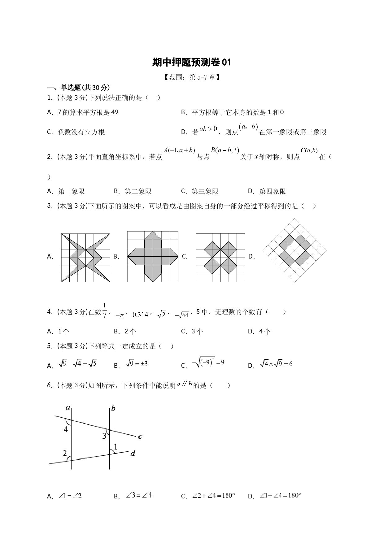 期中押题预测卷01（考试范围：第5-7章）（原卷版）.docx 第1页