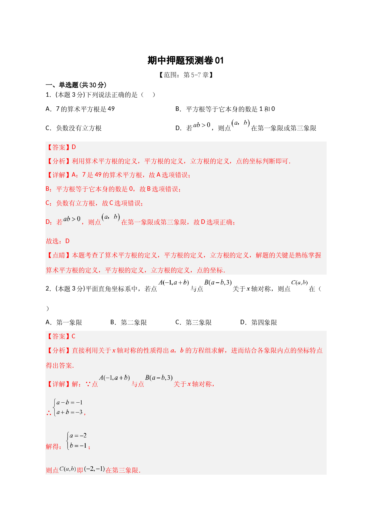 期中押题预测卷01（考试范围：第5-7章）（解析版）.docx 第1页