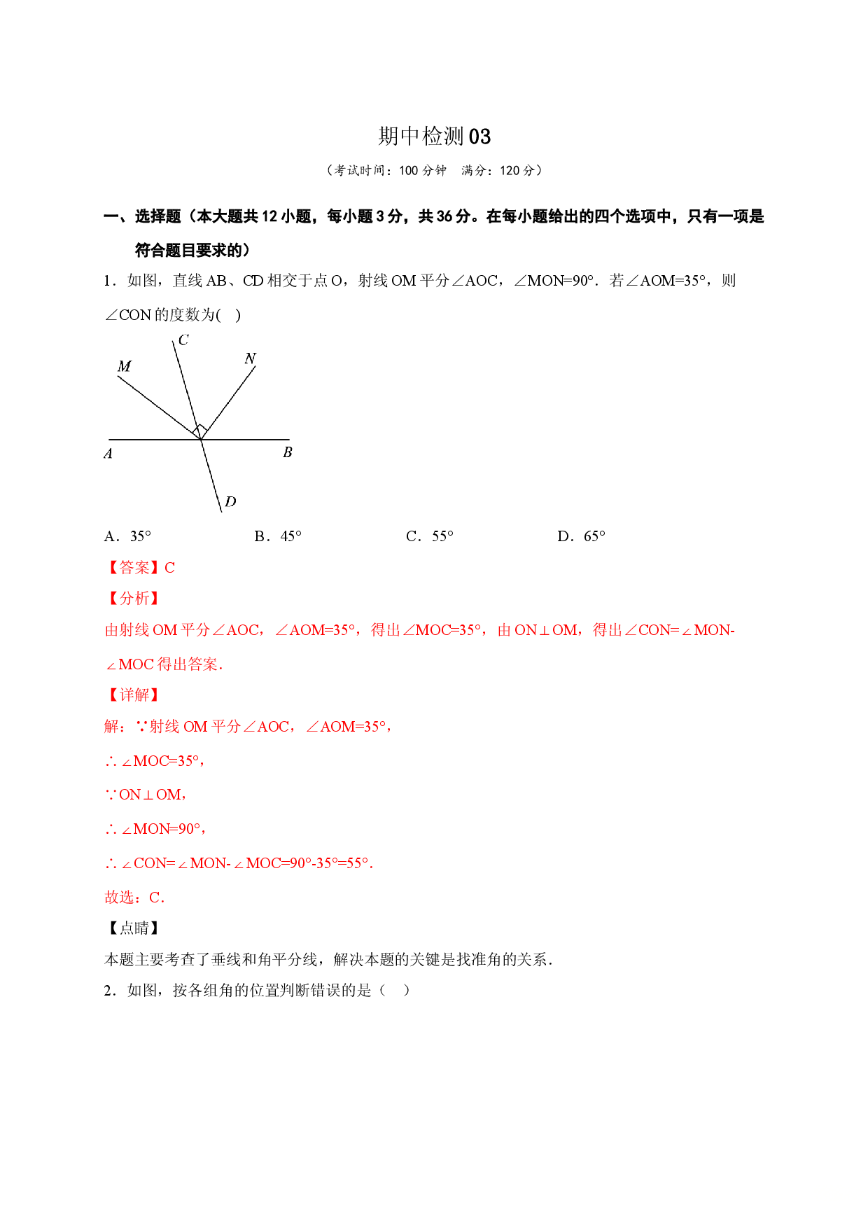 七年级数学下学期期中测试卷（人教版）03（解析版）.doc 第1页