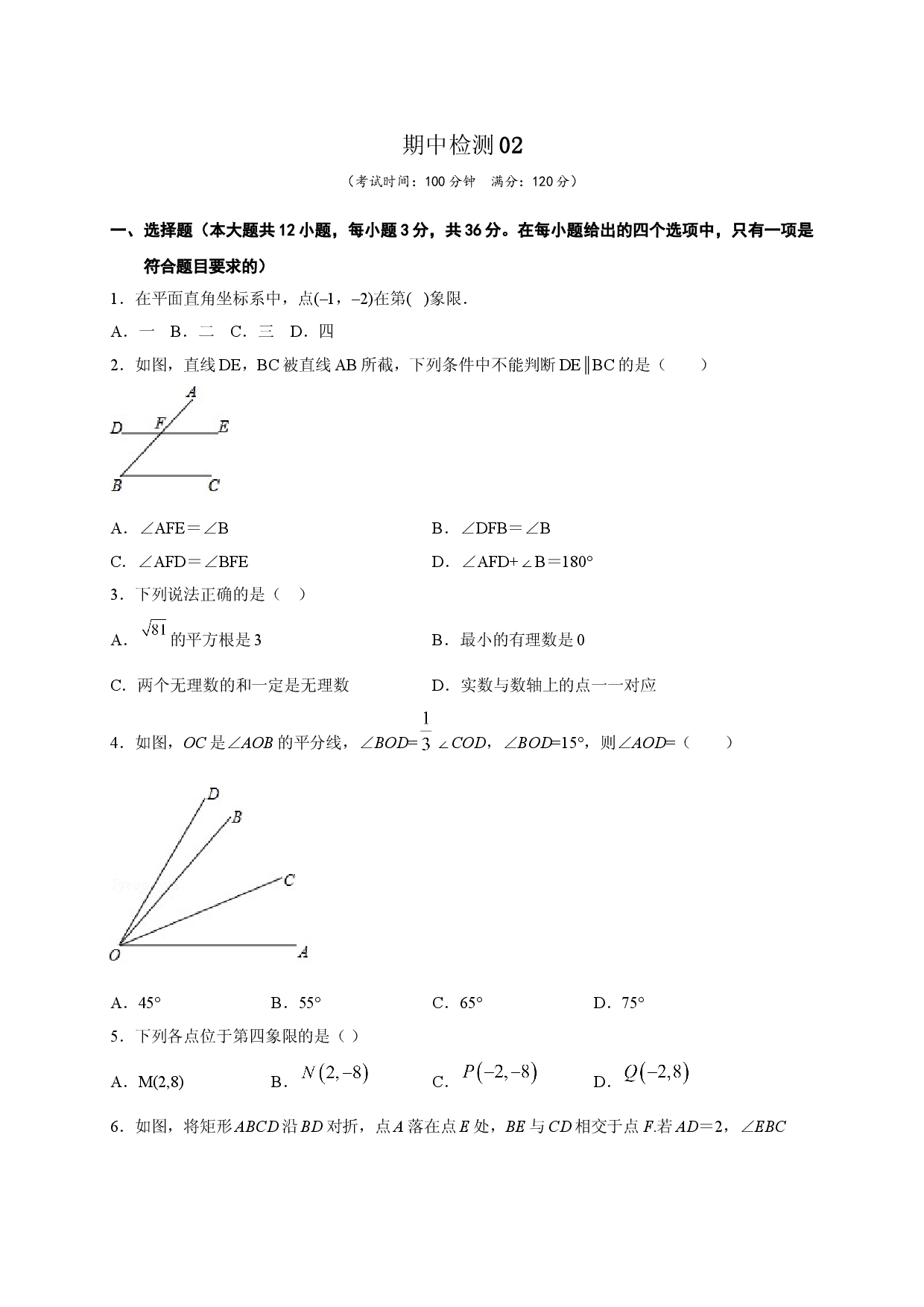 七年级数学下学期期中测试卷（人教版）02（原卷版）.doc 第1页