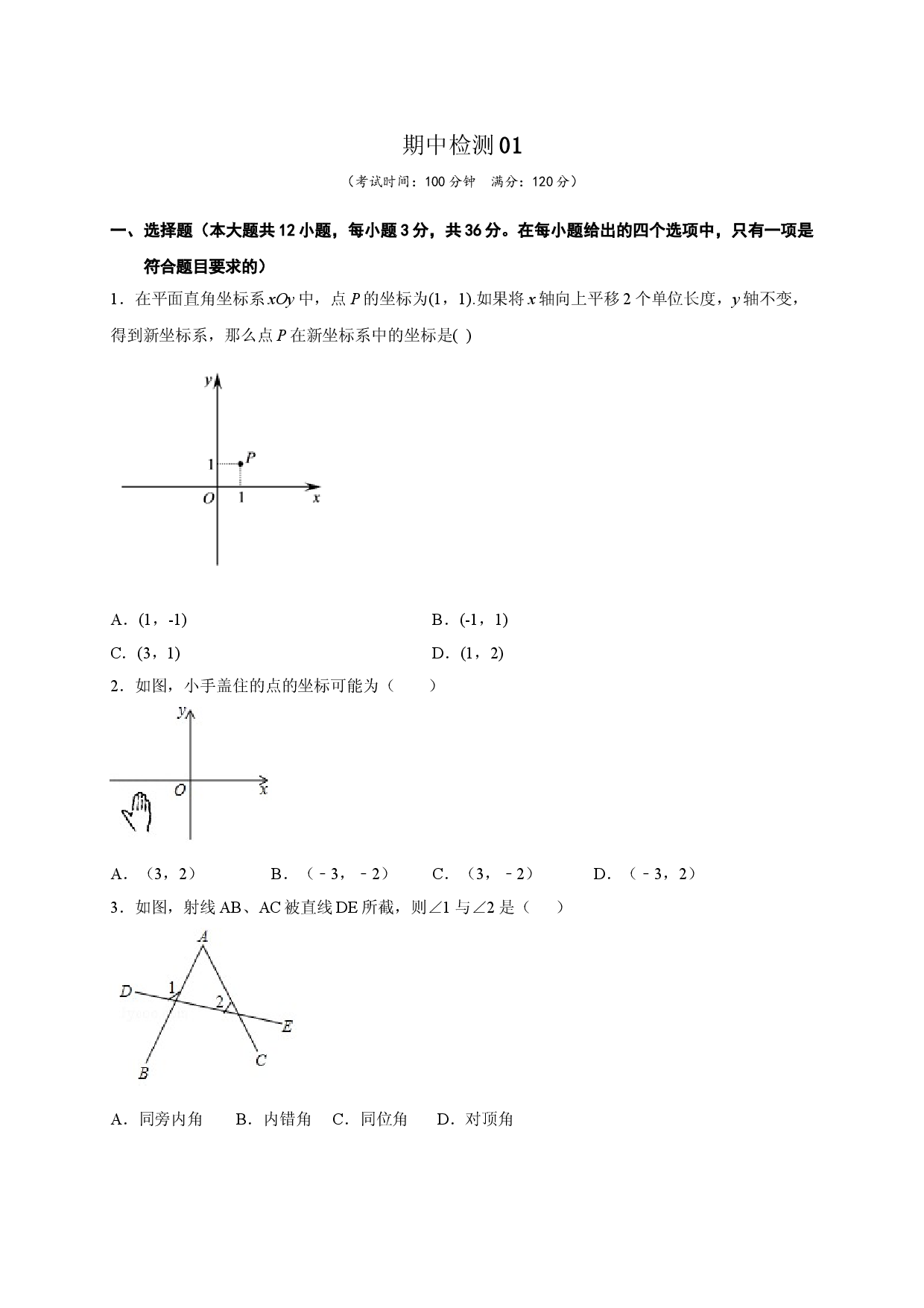 七年级数学下学期期中测试卷（人教版）01（原卷版）.doc 第1页