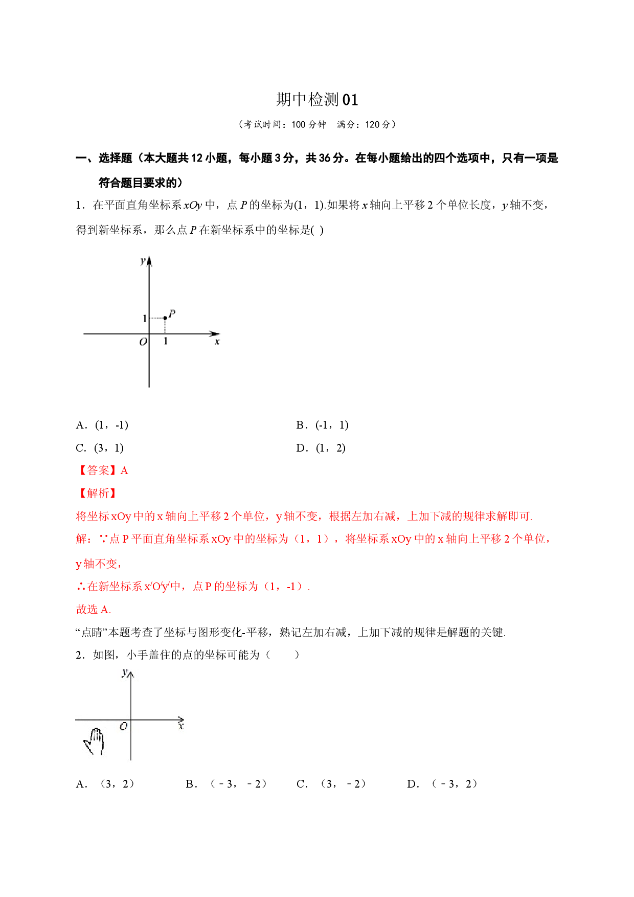 七年级数学下学期期中测试卷（人教版）01（解析版）.doc 第1页