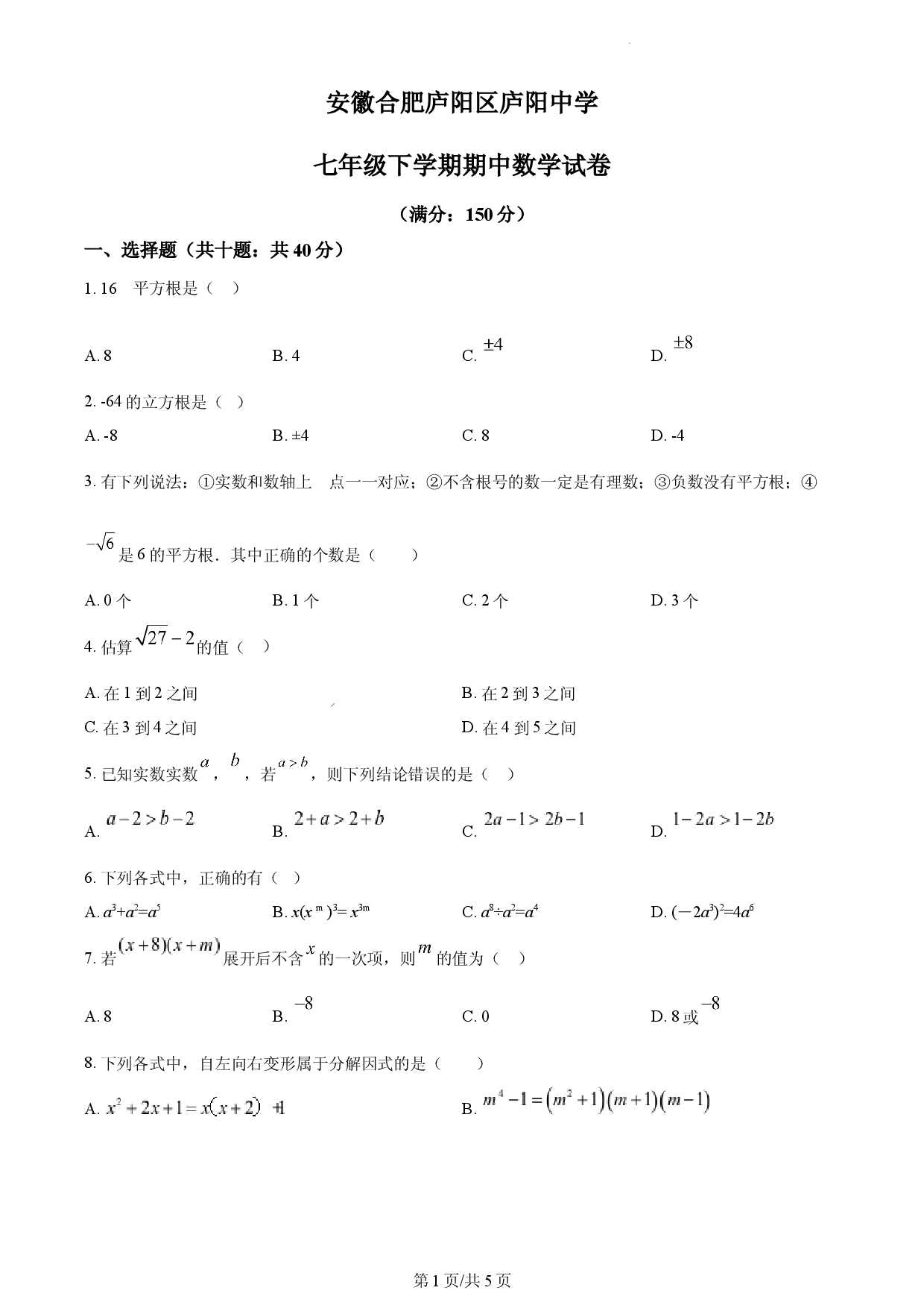 七年级下学期期中数学试题（原卷版）.docx 第1页