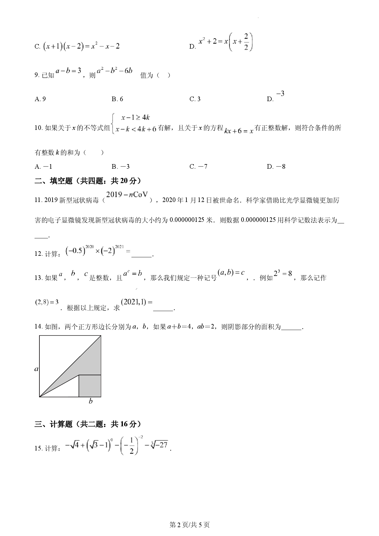 七年级下学期期中数学试题（原卷版）.docx 第2页