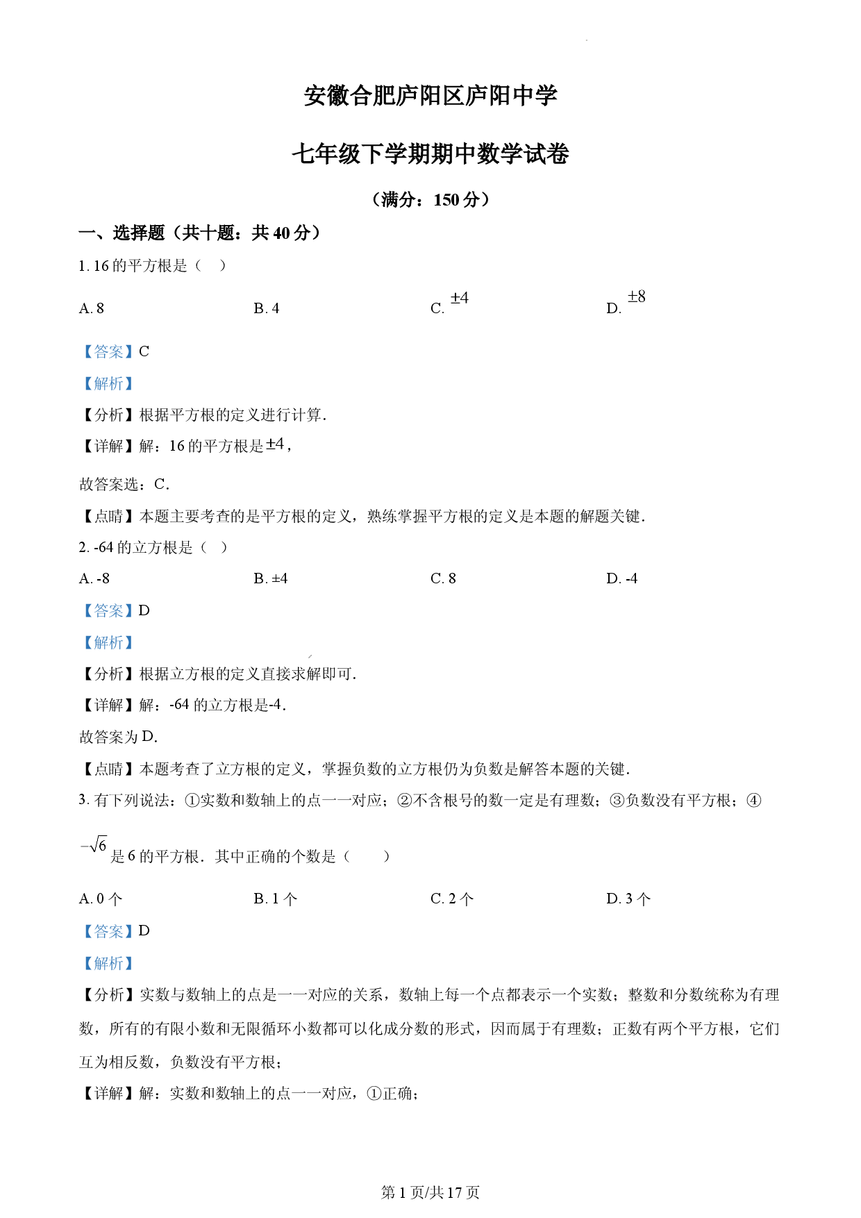 七年级下学期期中数学试题（解析版）.docx 第1页