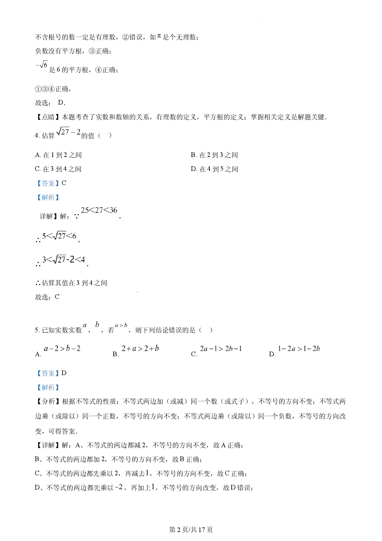 七年级下学期期中数学试题（解析版）.docx 第2页