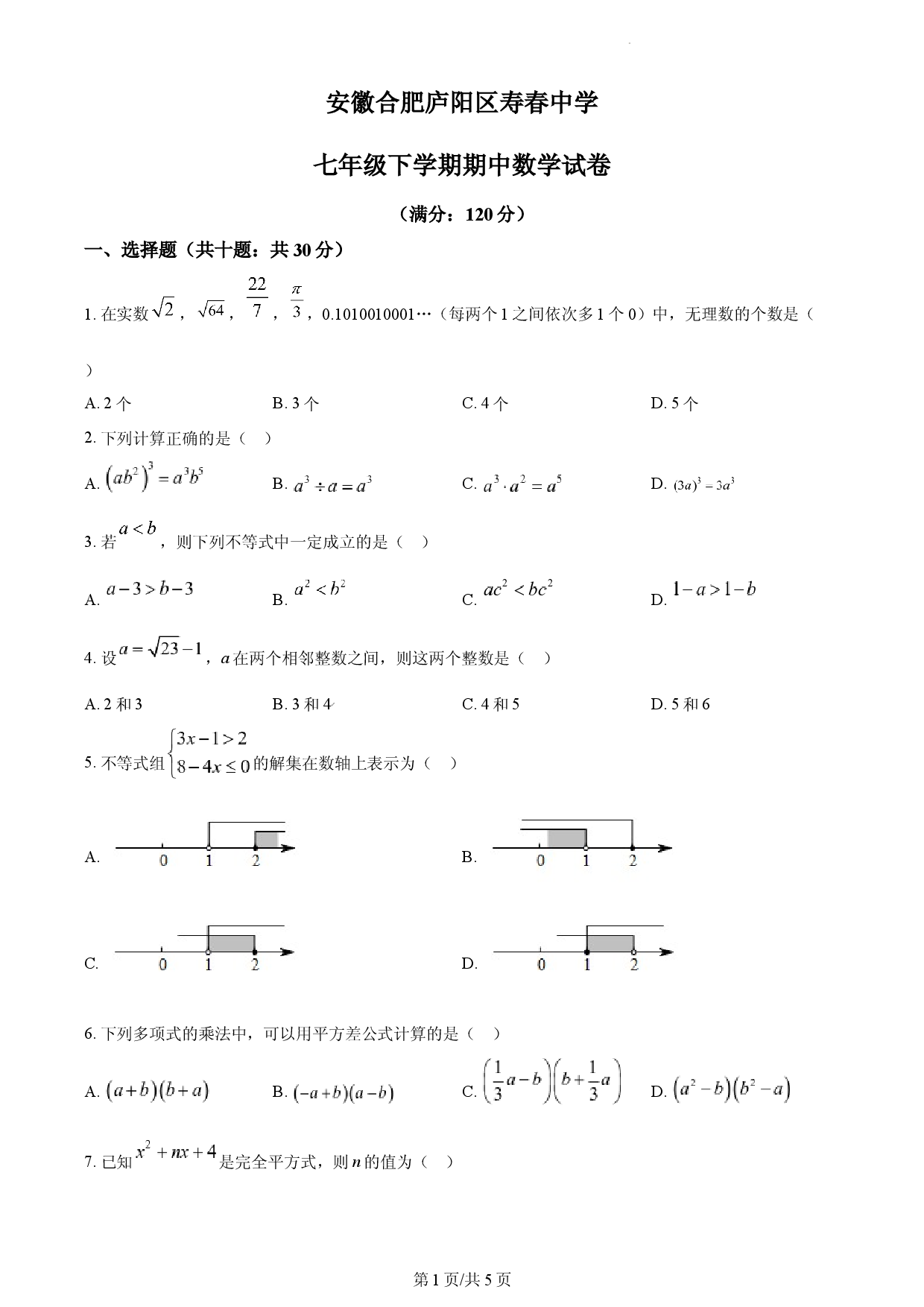 七年级下学期期中数学试题（原卷版）.docx 第1页