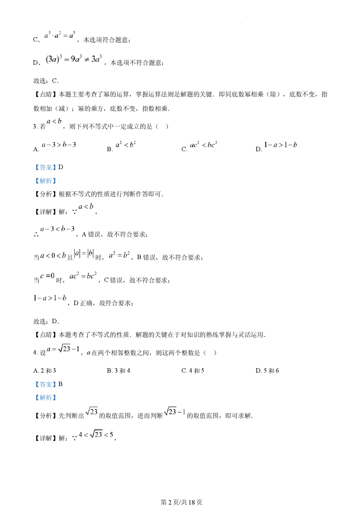 七年级下学期期中数学试题（解析版）.docx 第2页