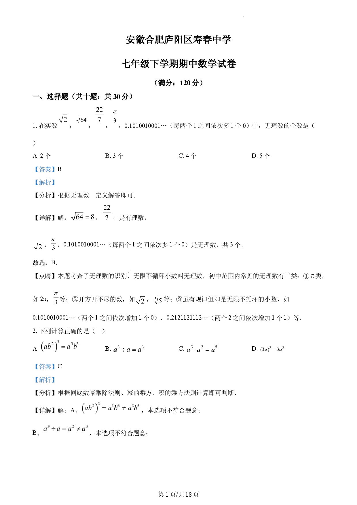 七年级下学期期中数学试题（解析版）.docx 第1页