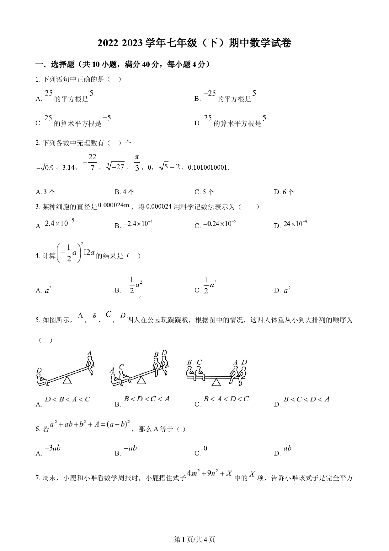 七年级下学期期中数学试题（原卷版）.docx 第1页