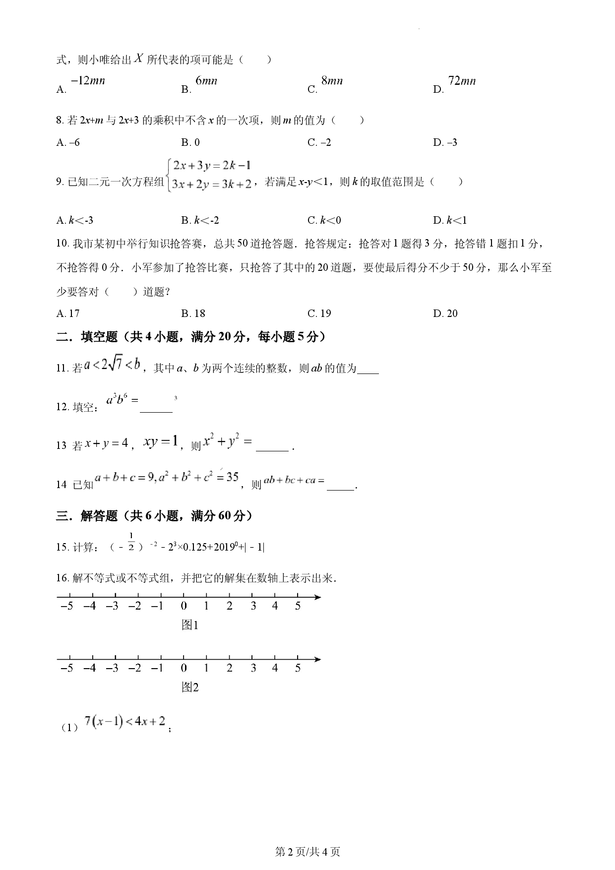 七年级下学期期中数学试题（原卷版）.docx 第2页