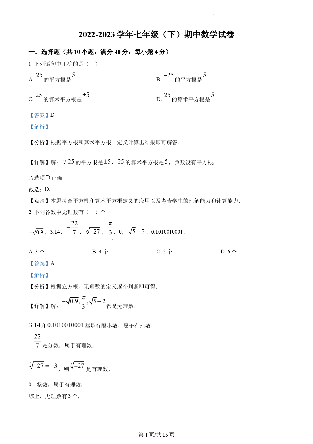 七年级下学期期中数学试题（解析版）.docx 第1页