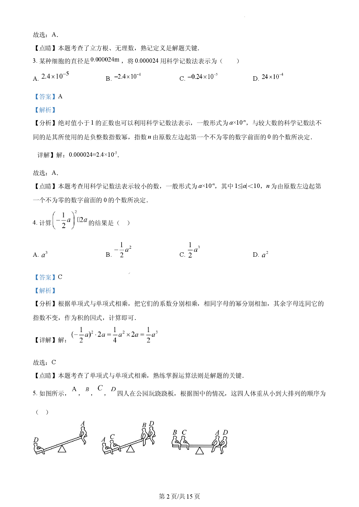 七年级下学期期中数学试题（解析版）.docx 第2页