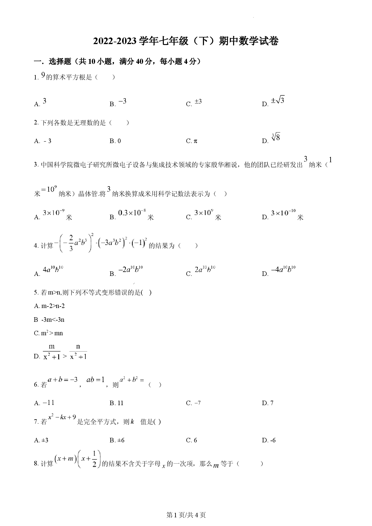 七年级下学期期中数学试题（原卷版）.docx 第1页