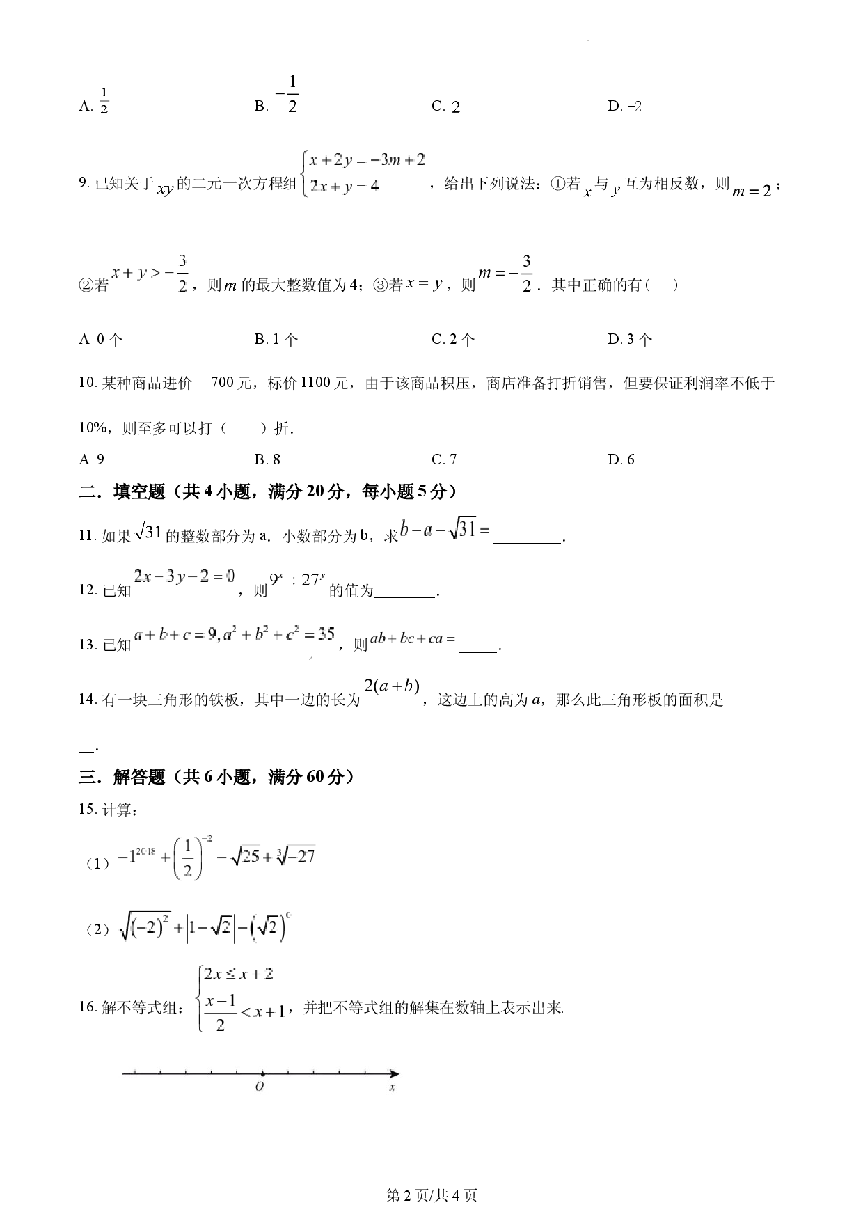 七年级下学期期中数学试题（原卷版）.docx 第2页