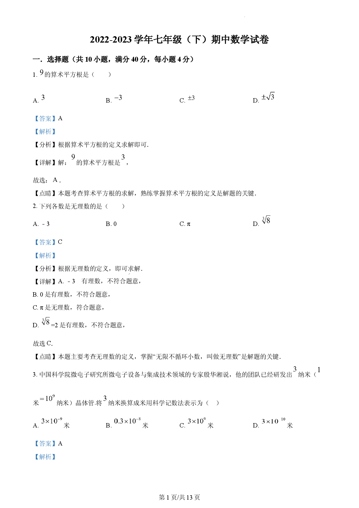 七年级下学期期中数学试题（解析版）.docx 第1页