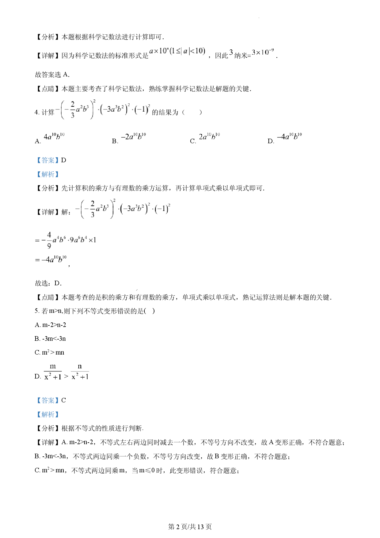 七年级下学期期中数学试题（解析版）.docx 第2页