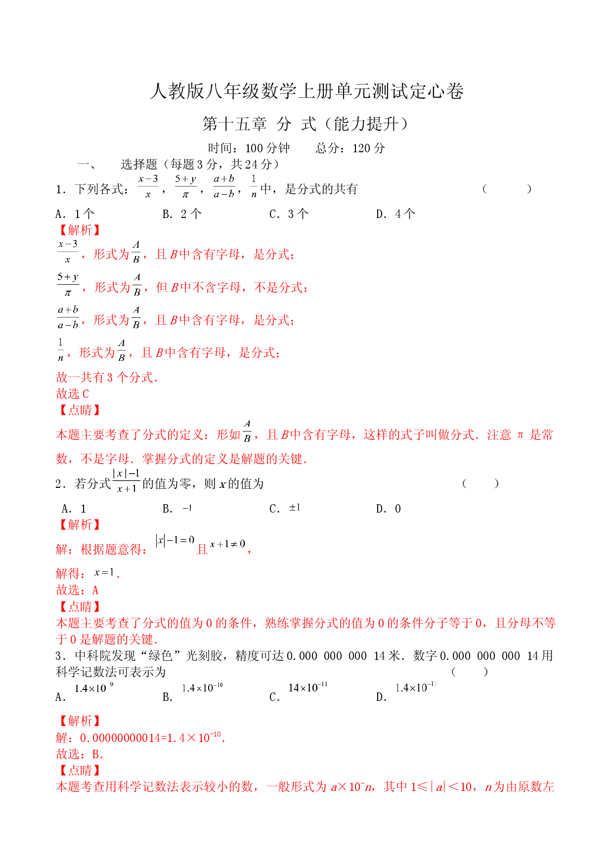第十五章 分式（能力提升）八年级数学上册单元过关测试定心卷（人教版解析版）.docx.docx 第1页