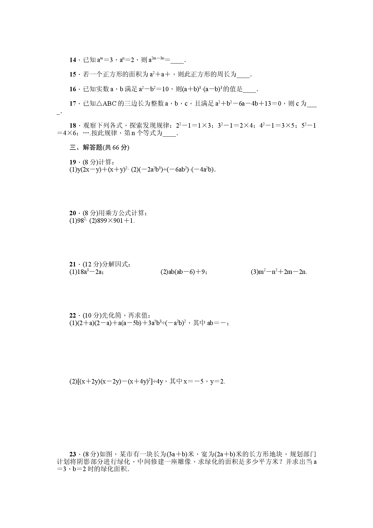 第14章《整式的乘除与因式分解》全章检测题（原卷版）.doc 第2页
