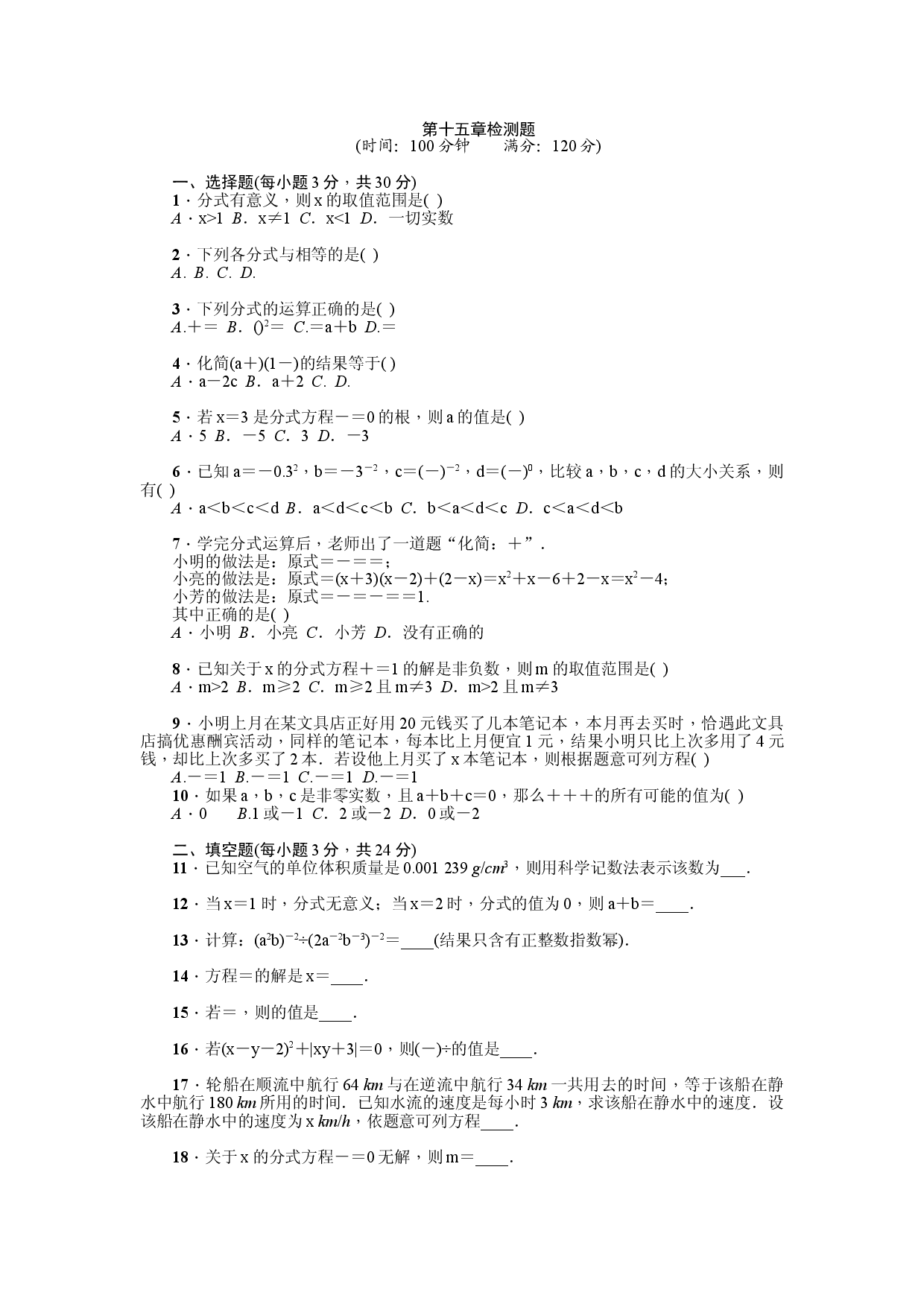 第15章《分式》全章检测题（原卷版）.doc 第1页