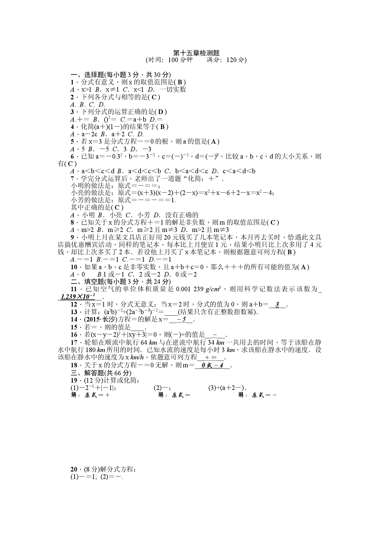 第15章《分式》全章检测题（解析版）.doc 第1页