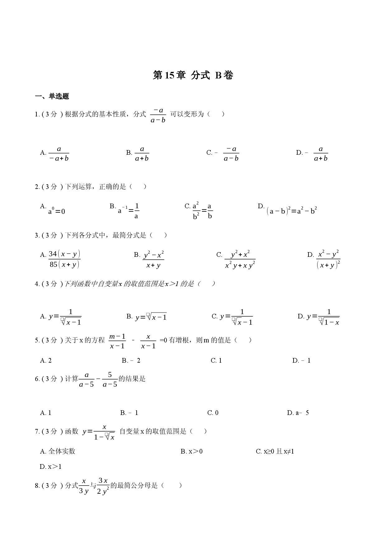 第15章 分式【B卷】（原卷版）.docx 第1页