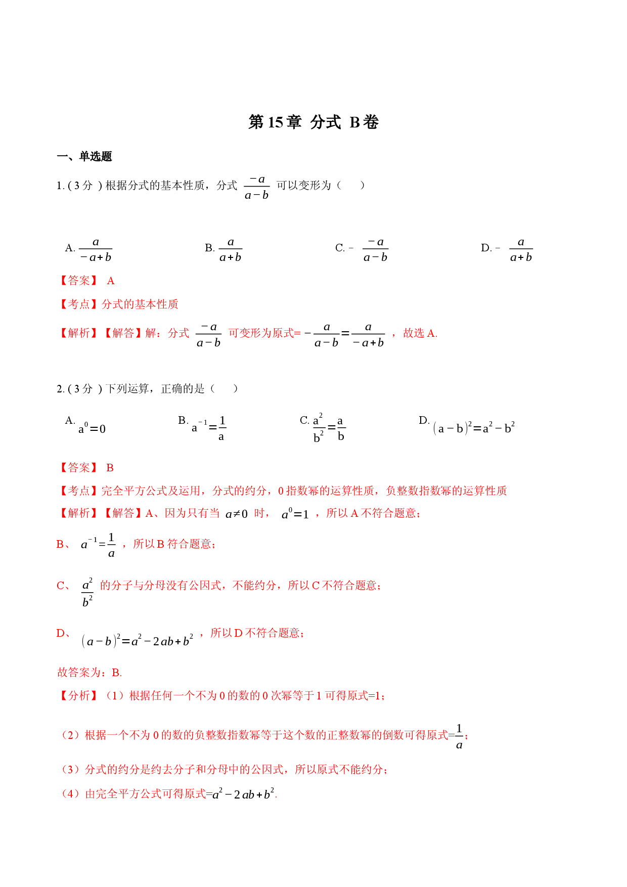 第15章 分式【B卷】（解析版）.docx 第1页