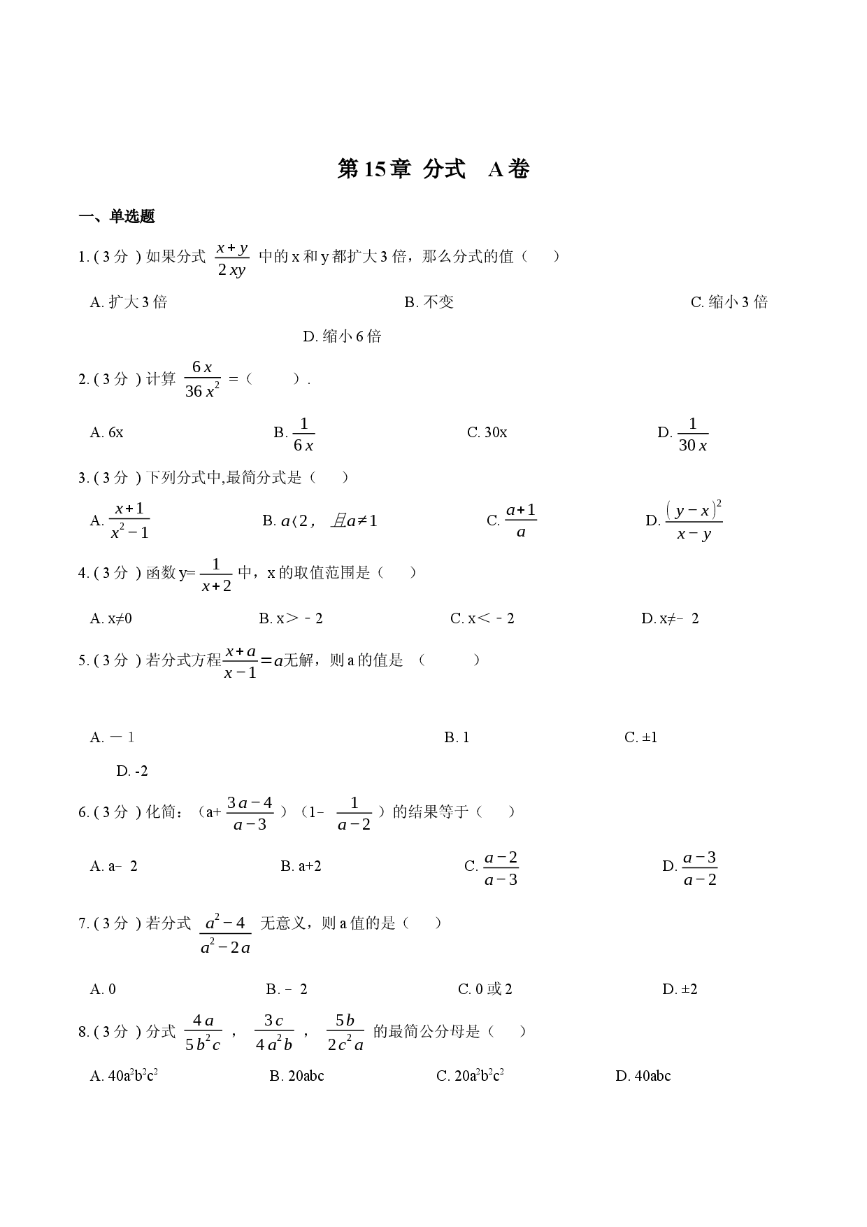 第15章 分式【A卷】（原卷版）.docx 第1页