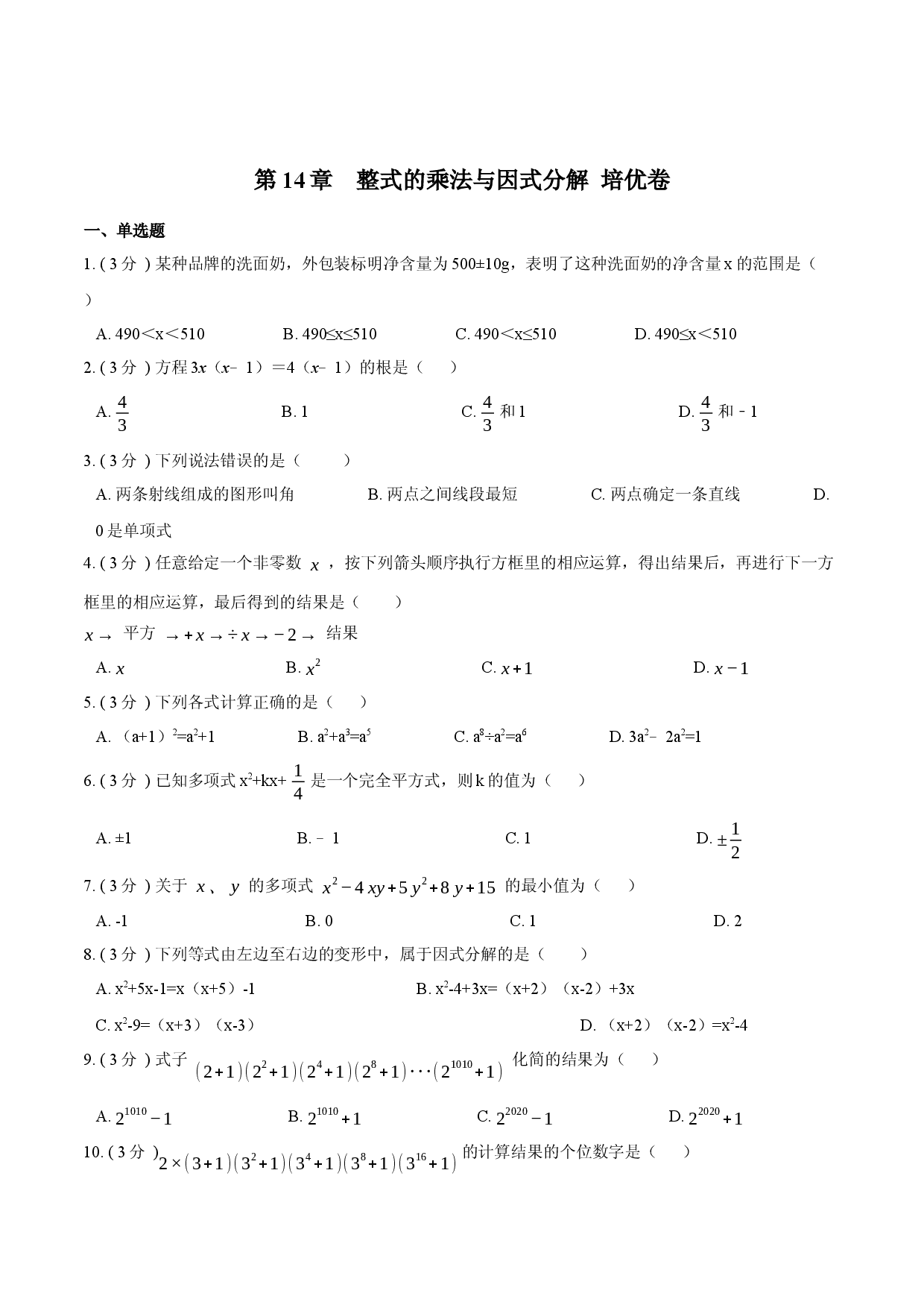 第14章  整式的乘法与因式分解【培优卷】（原卷版）.docx 第1页