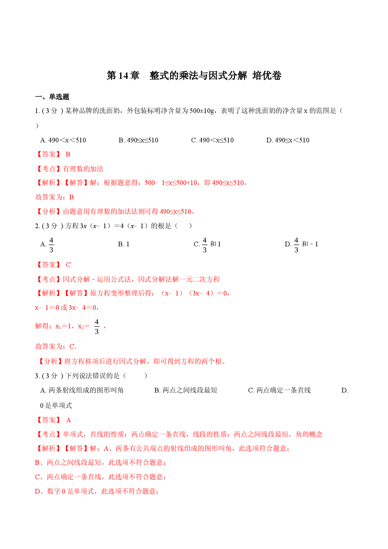 第14章  整式的乘法与因式分解【培优卷】（解析版）.docx 第1页