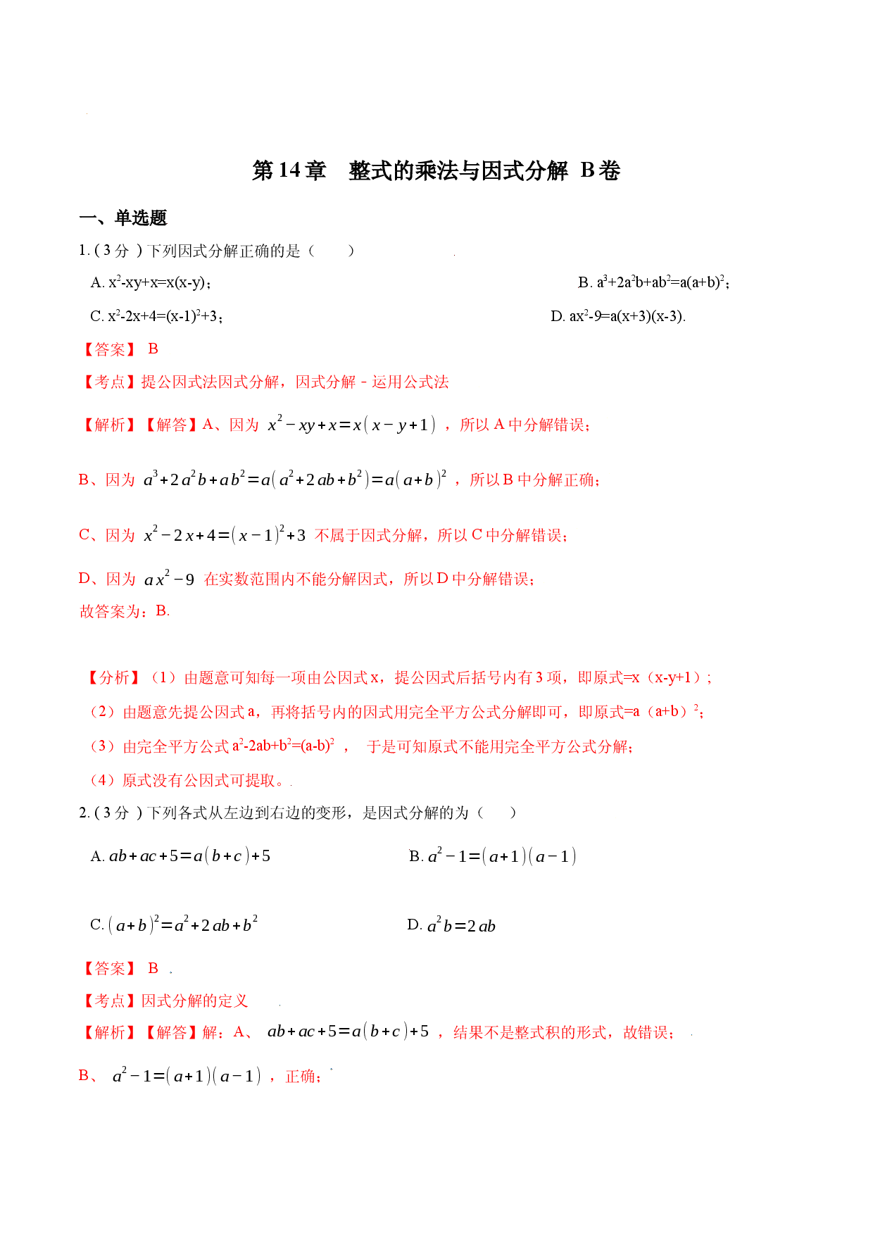 第14章  整式的乘法与因式分解【B卷】（解析版）.docx 第1页