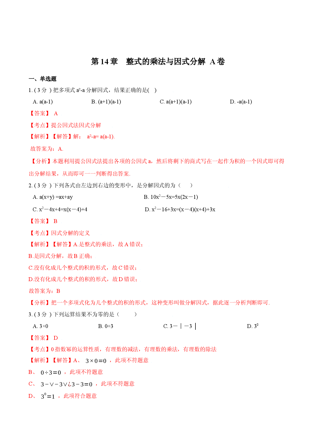 第14章  整式的乘法与因式分解【A卷】（解析版）.docx 第1页