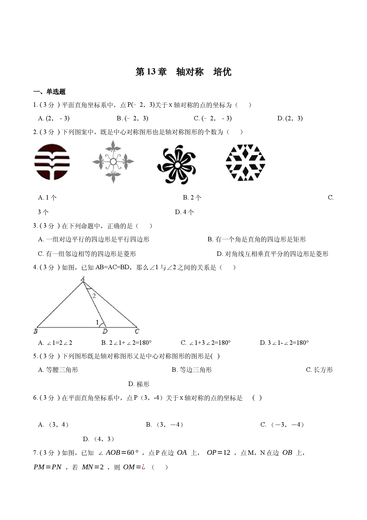 第13章 轴对称【培优卷】（原卷版）.docx 第1页
