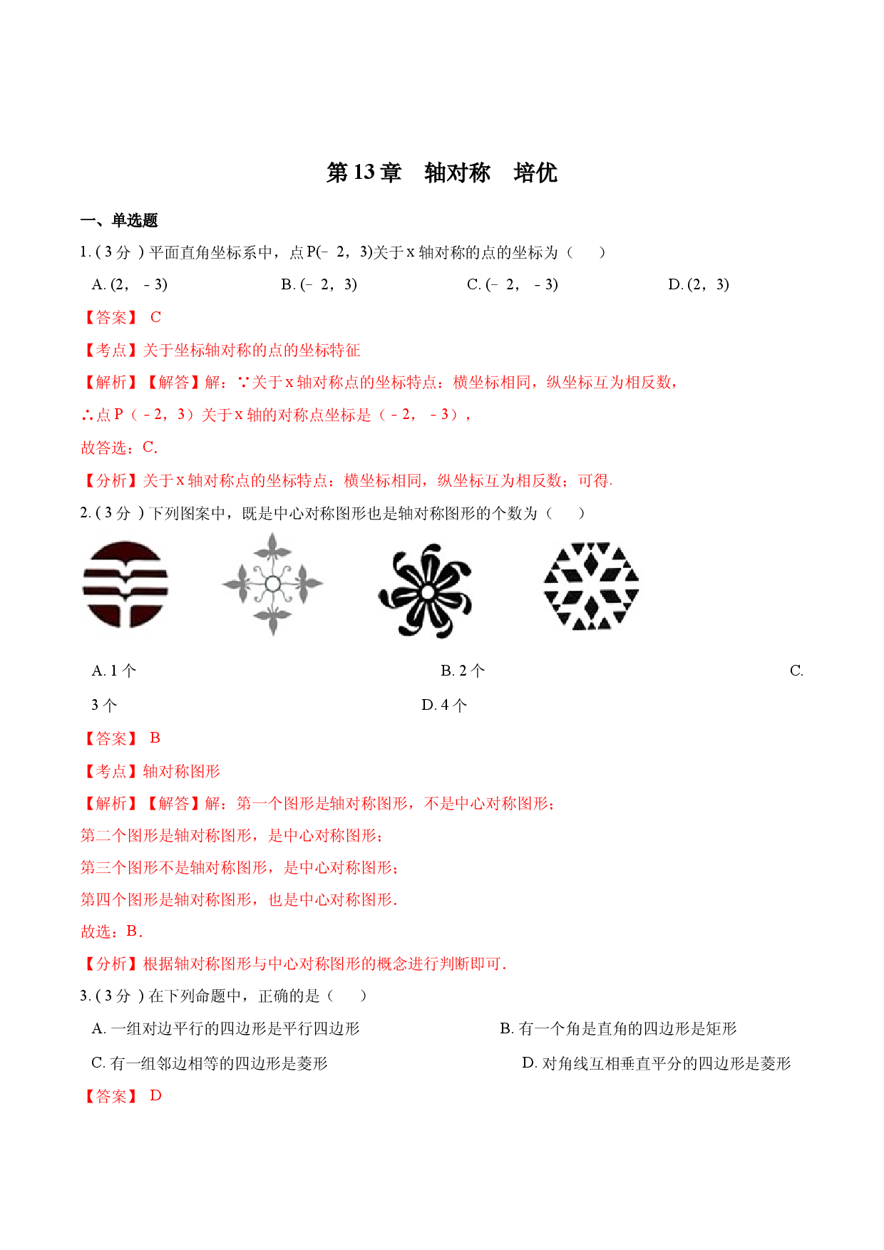 第13章 轴对称【培优卷】（解析版）.docx 第1页